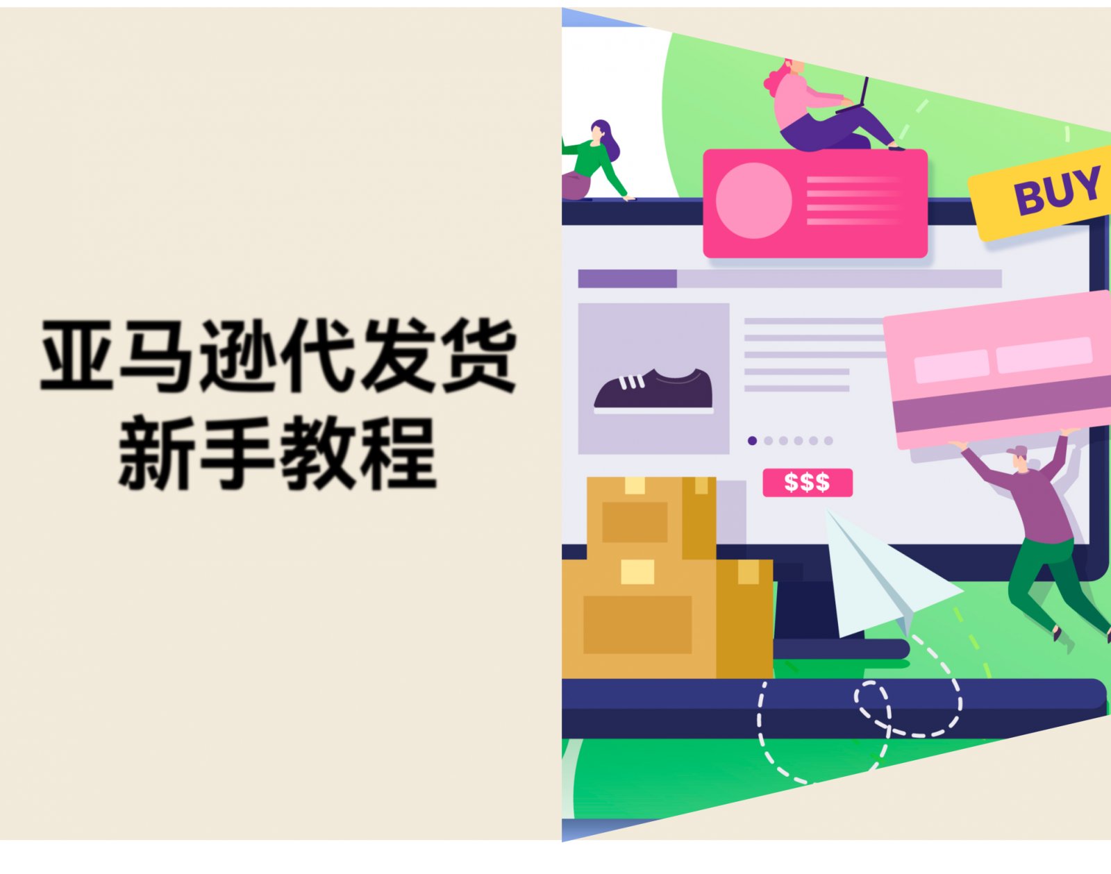 亚马逊代发货怎么做？2026 新手操作指南
