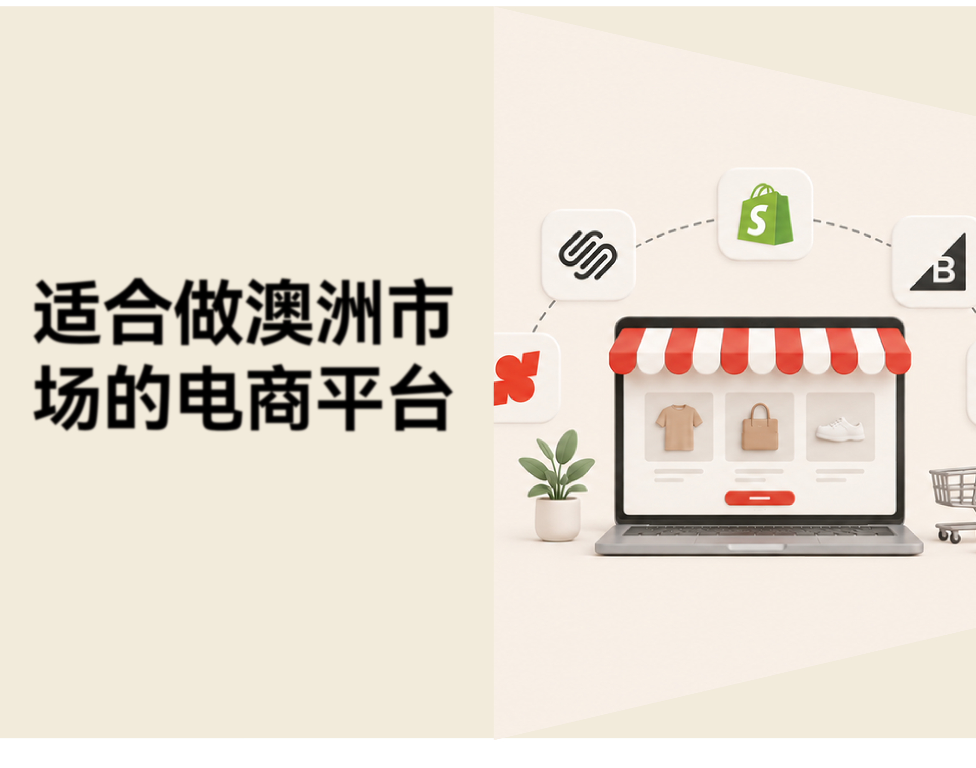 想进入澳大利亚市场，跨境卖家怎么选电商平台？