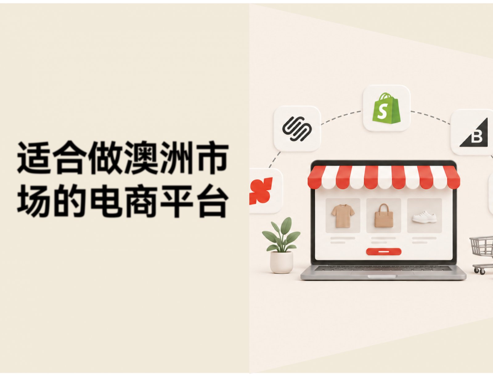 想进入澳大利亚市场，跨境卖家怎么选电商平台？