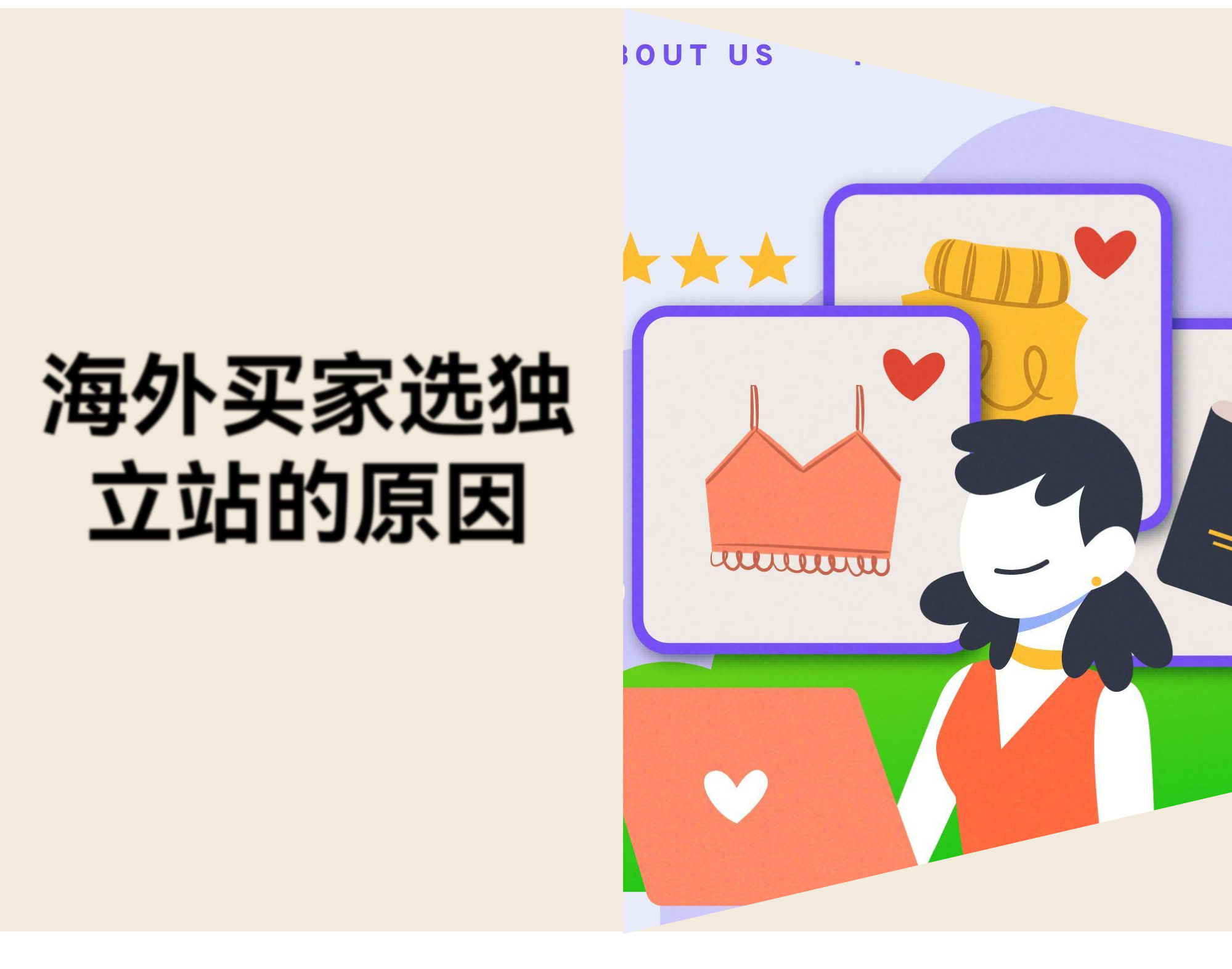 电商平台那么方便，海外消费者为什么还要在独立站购物？