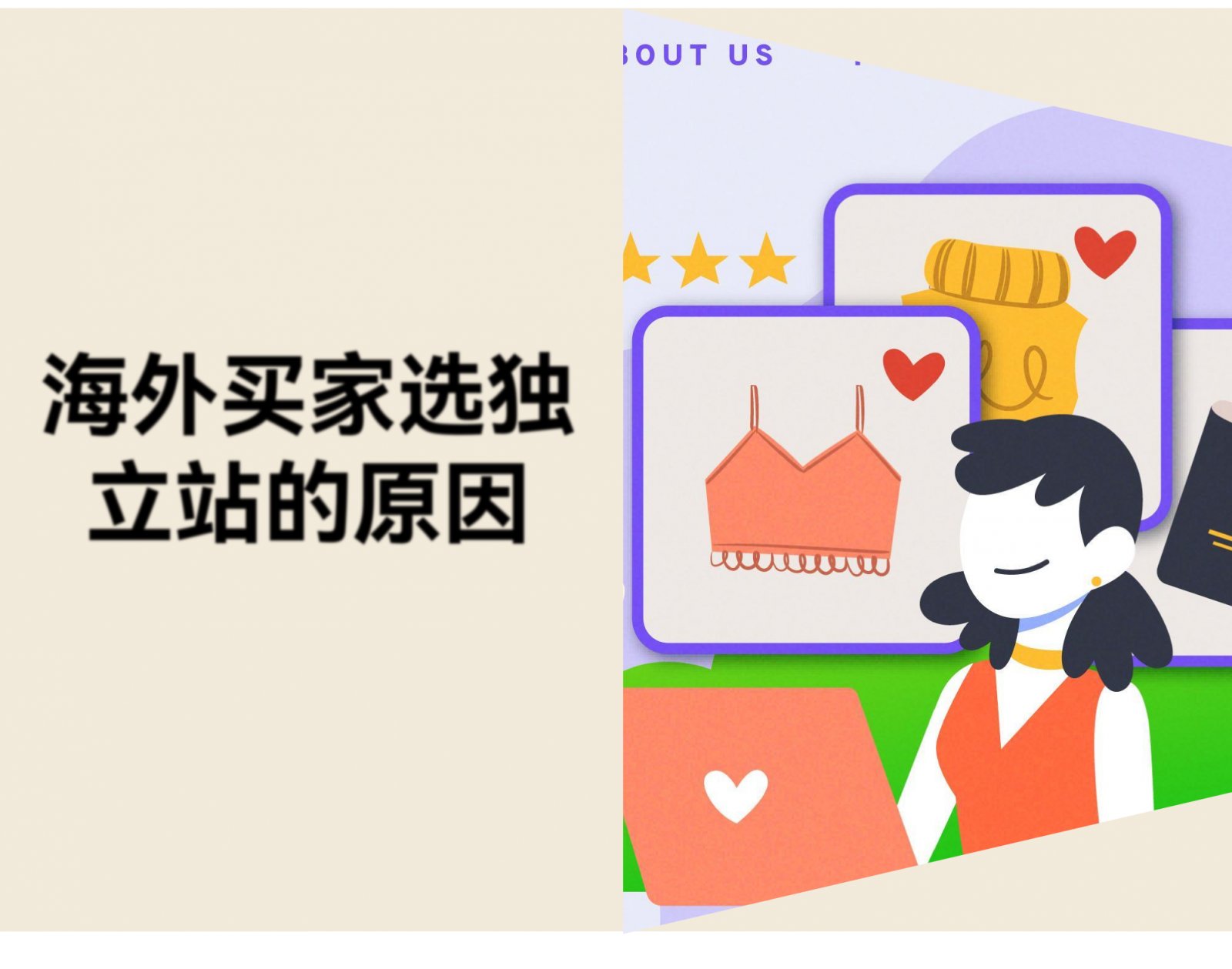 电商平台那么方便，海外消费者为什么还要在独立站购物？