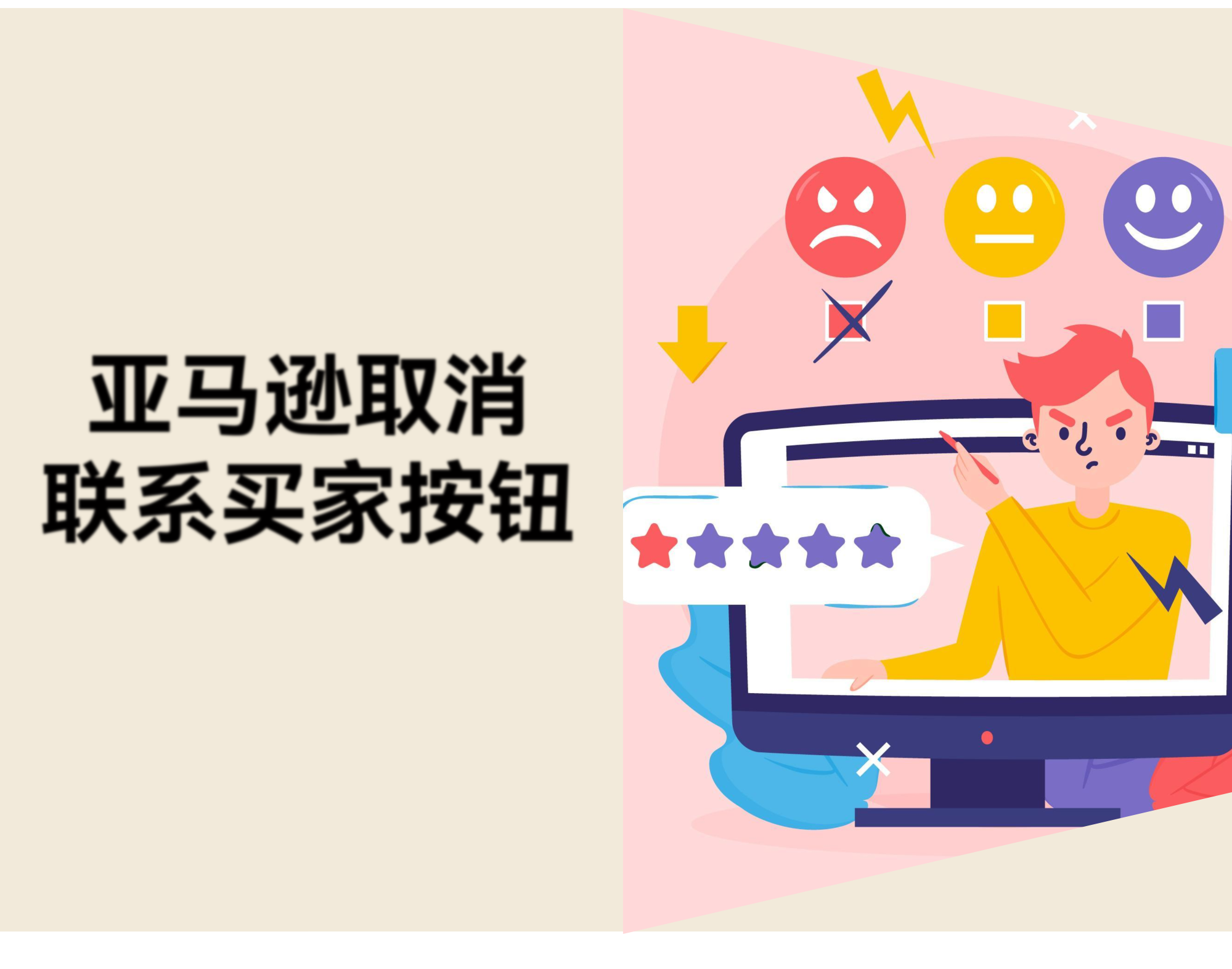 亚马逊取消"联系客户"功能，评论管理策略需调整