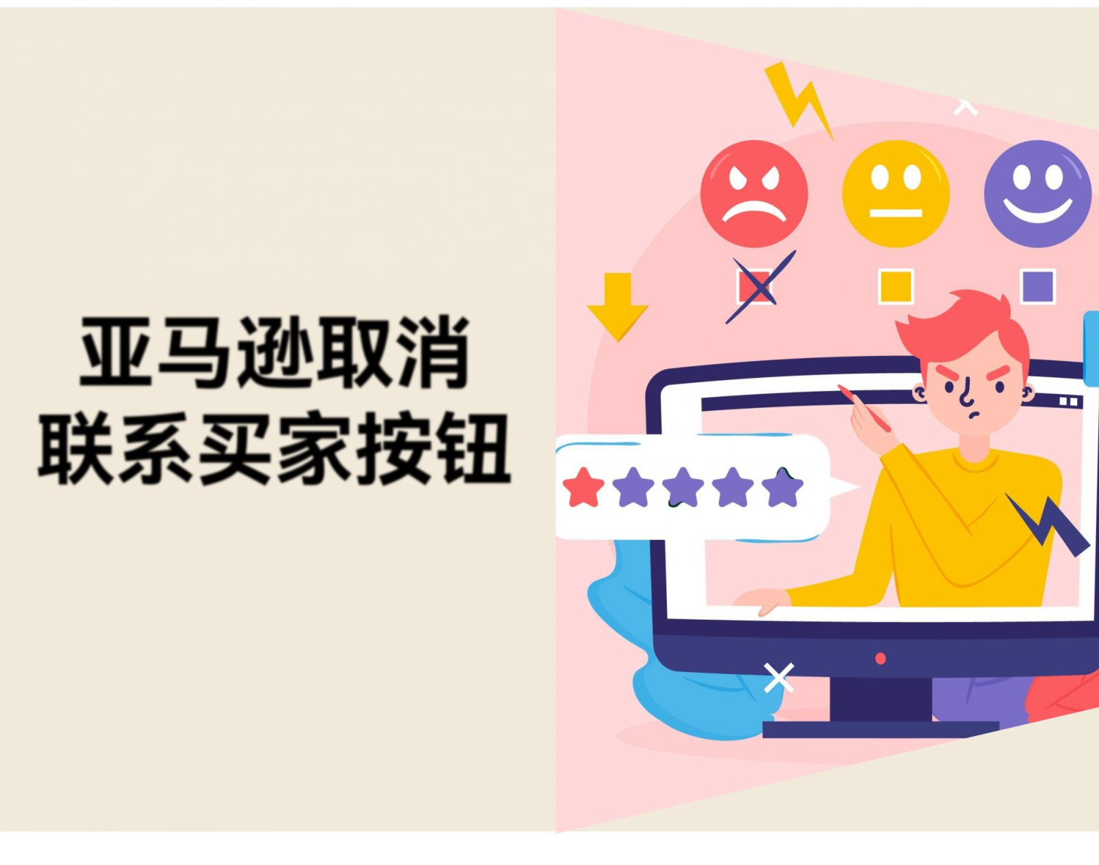 亚马逊取消"联系客户"功能，评论管理策略需调整