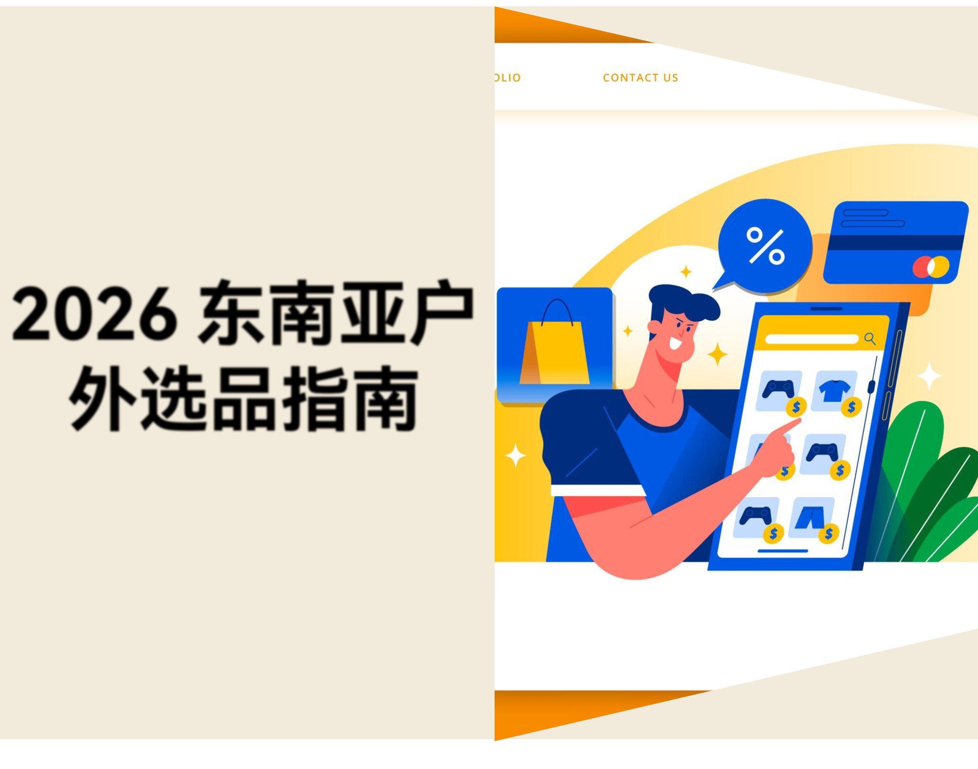 想做东南亚跨境？五大市场差异与三大蓝海品类解析