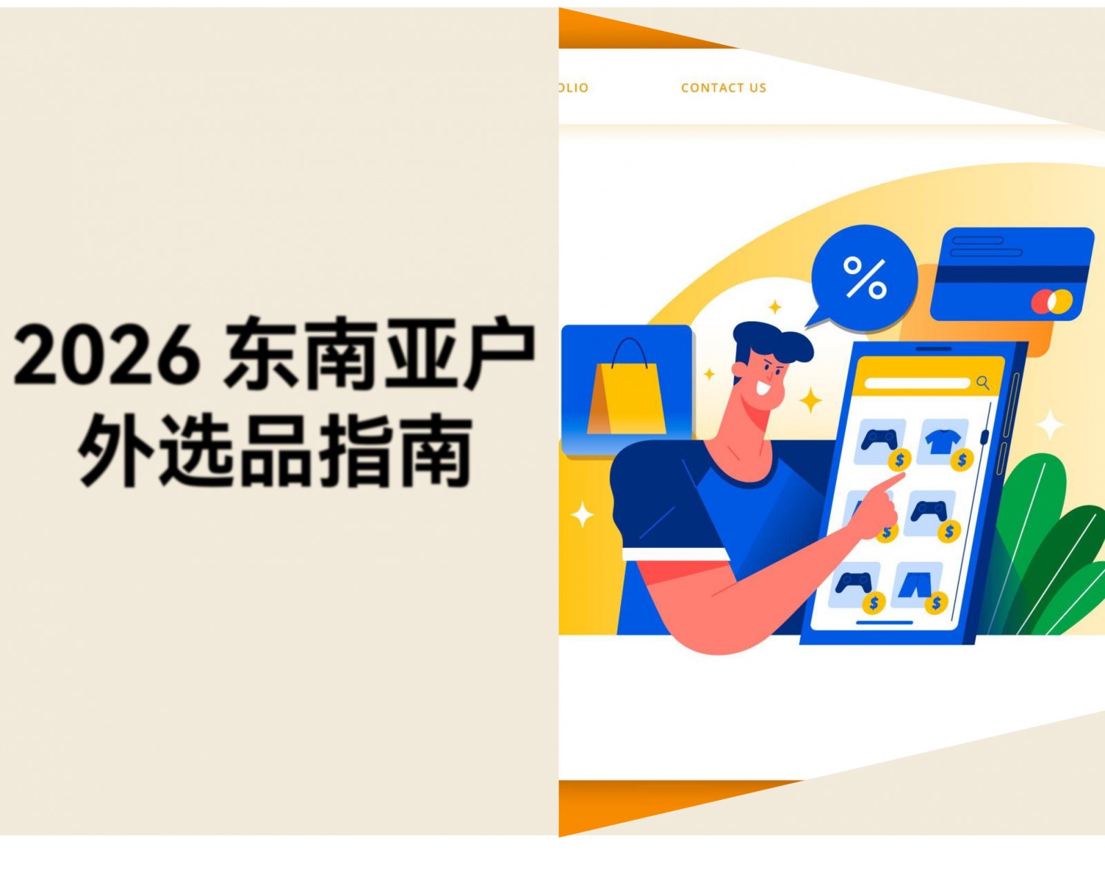 想做东南亚跨境？五大市场差异与三大蓝海品类解析
