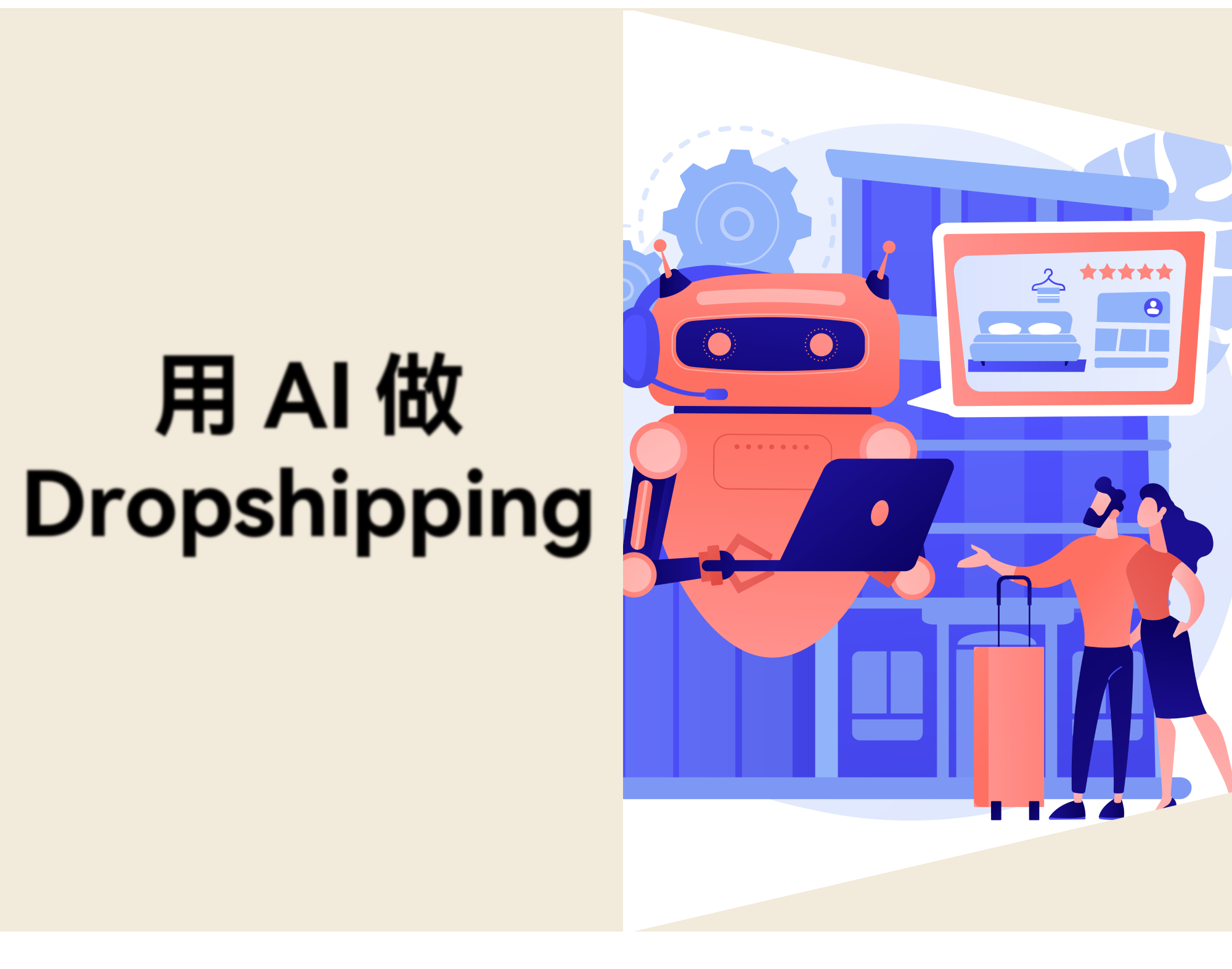 用 AI 做 Dropshipping，哪些步骤可以省，哪些不能省？