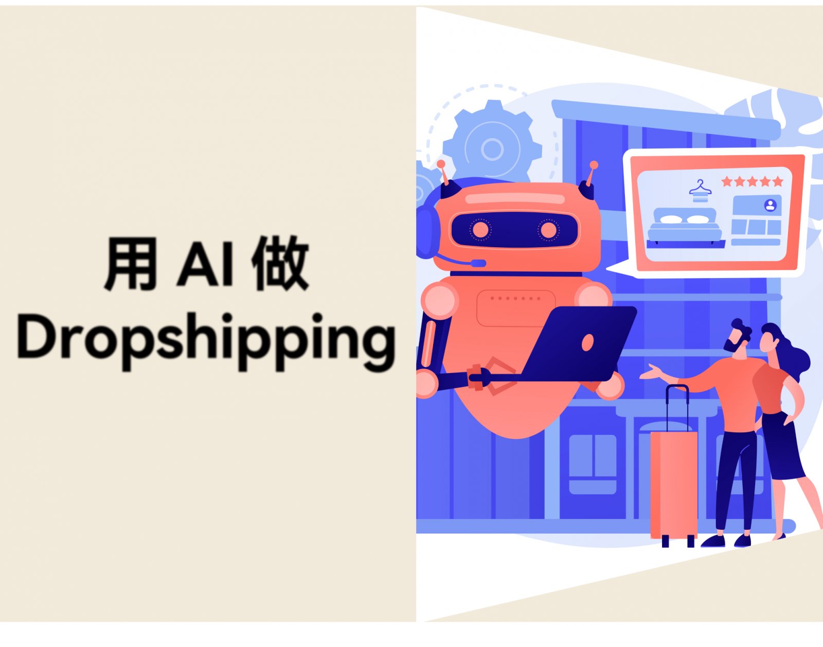 用 AI 做 Dropshipping，哪些步骤可以省，哪些不能省？