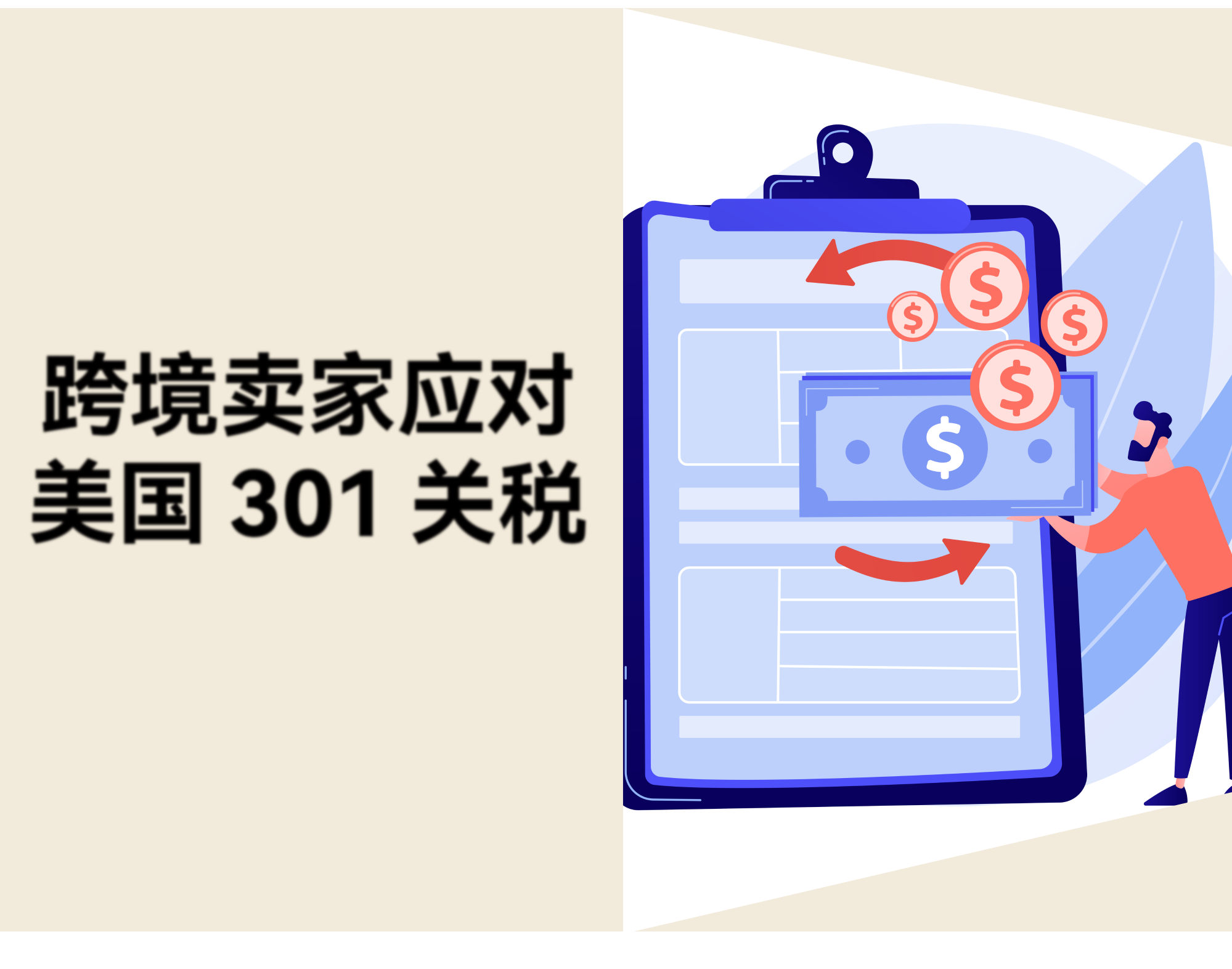 美国拟加征 301 关税，跨境卖家如何分散市场风险？