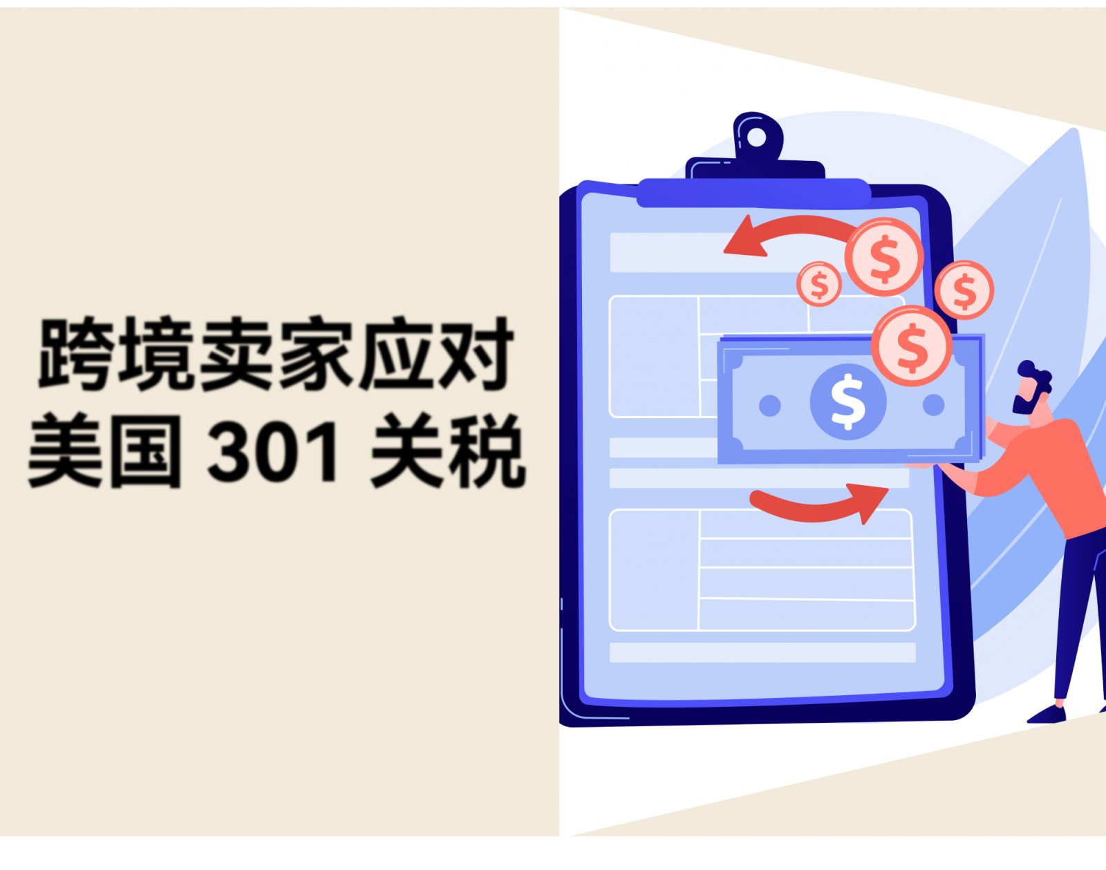 美国拟加征 301 关税，跨境卖家如何分散市场风险？