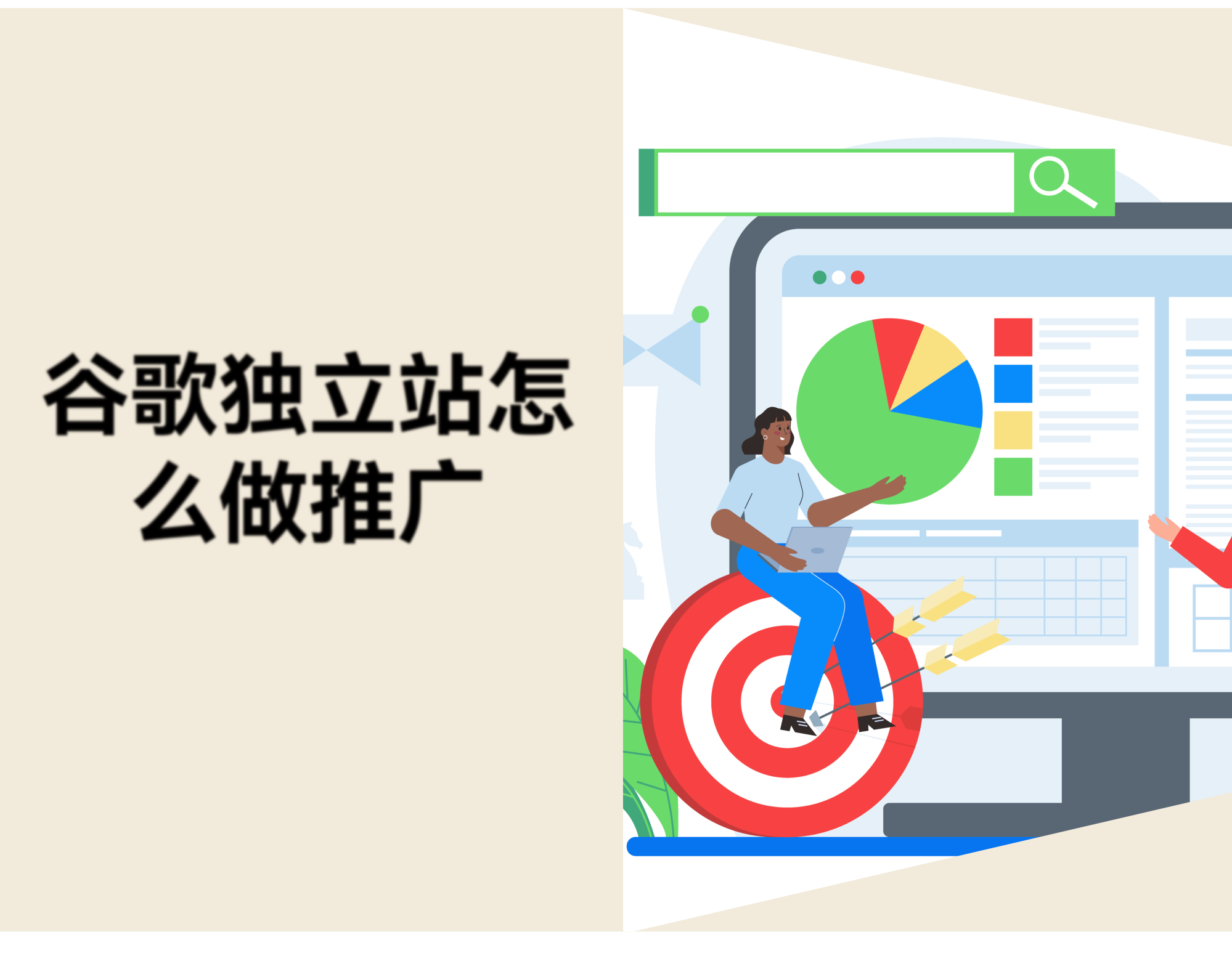 谷歌独立站怎么做推广：SEO、Google Ads 与社交媒体实操拆解