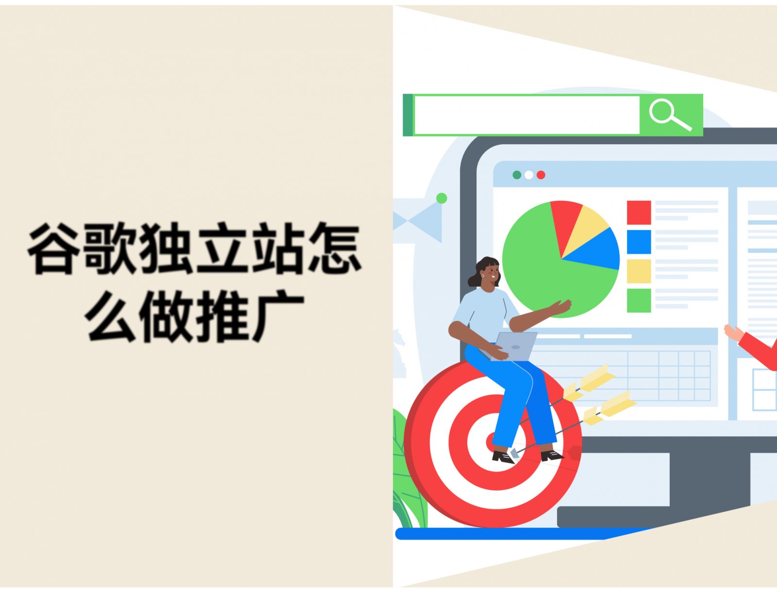 谷歌独立站怎么做推广：SEO、Google Ads 与社交媒体实操拆解