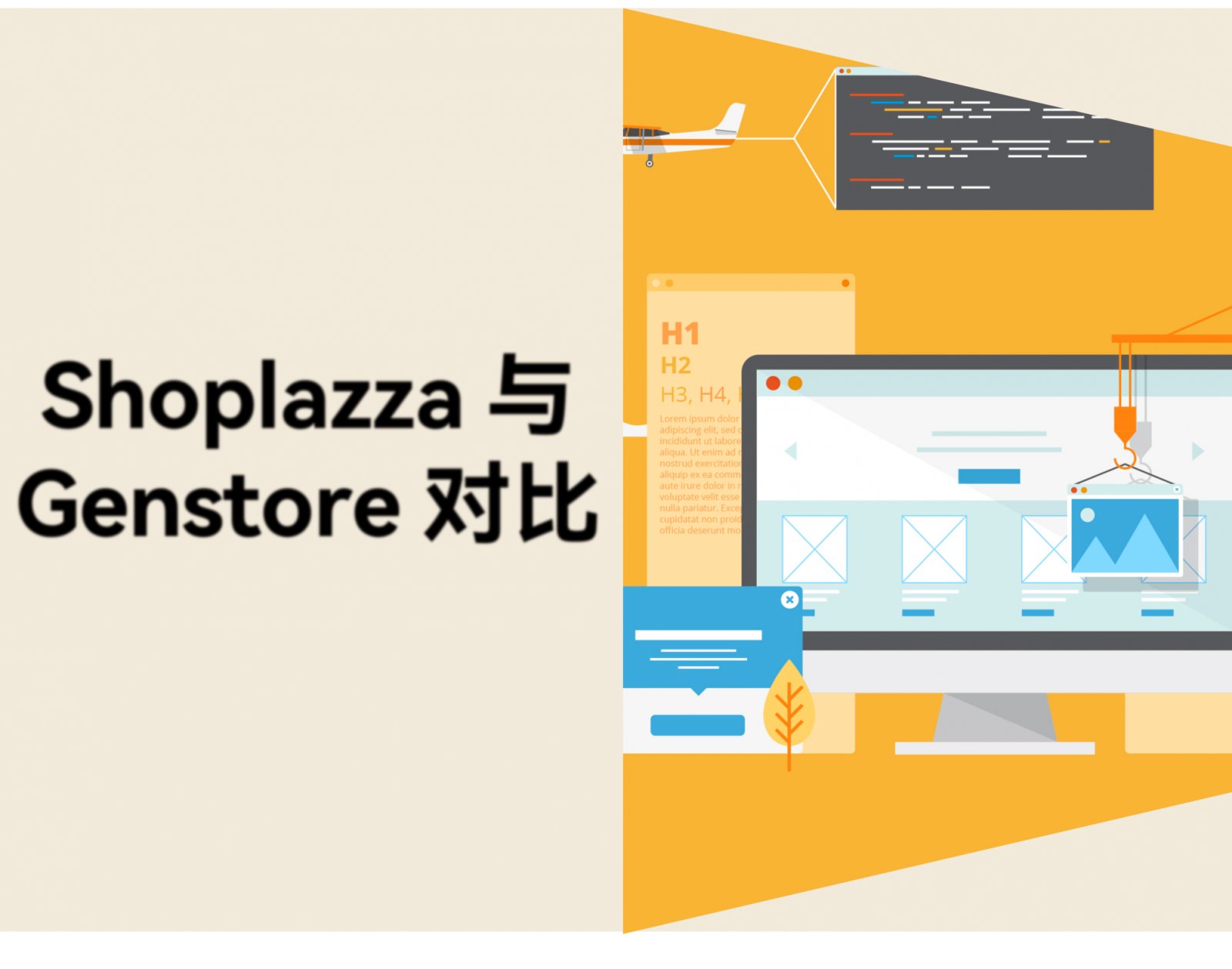 Shoplazza vs Genstore 哪个 AI 建站平台更适合你【功能、价格、使用情况深度对比】