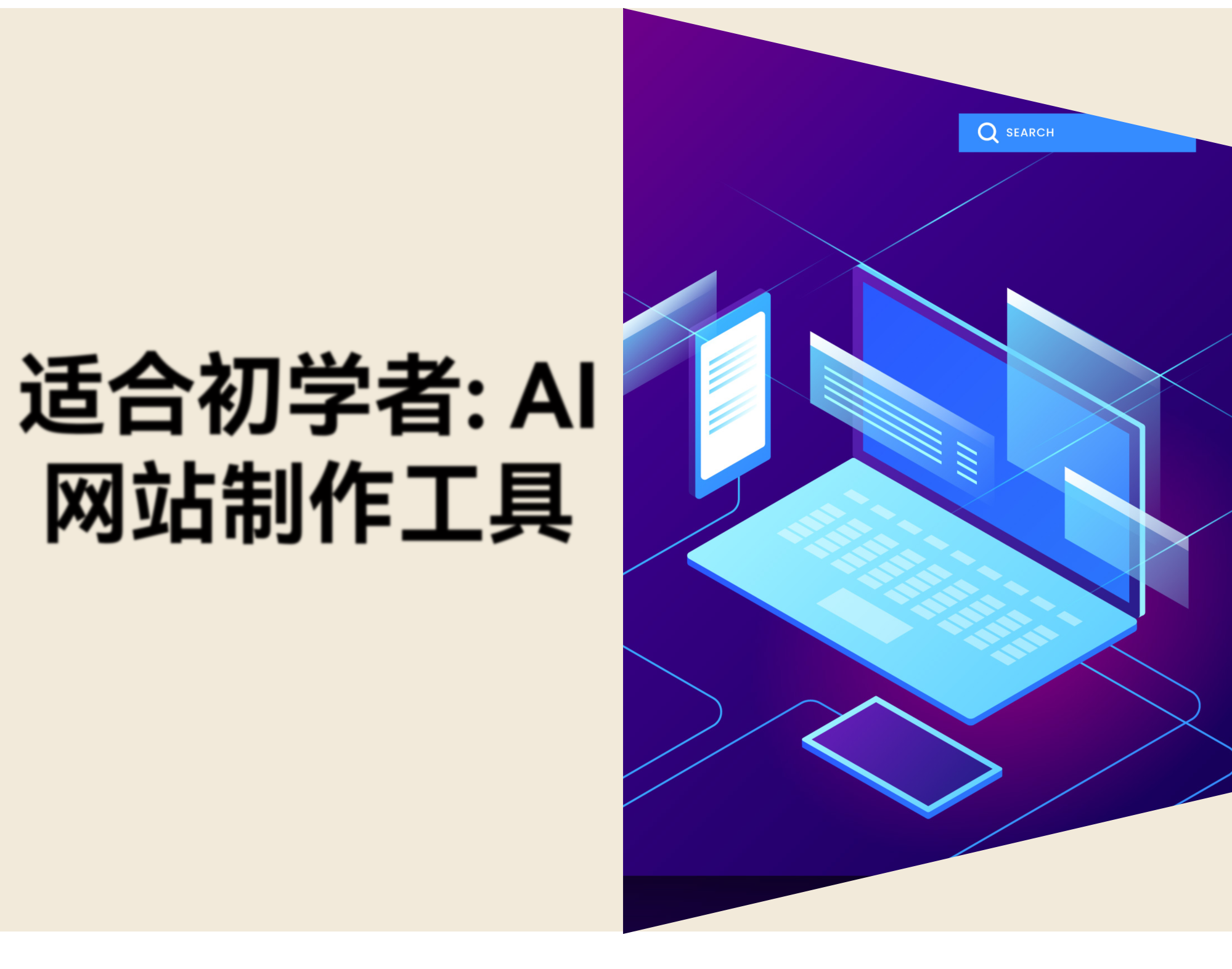 新手做网站该选哪款 AI 建站工具？4 款横向对比