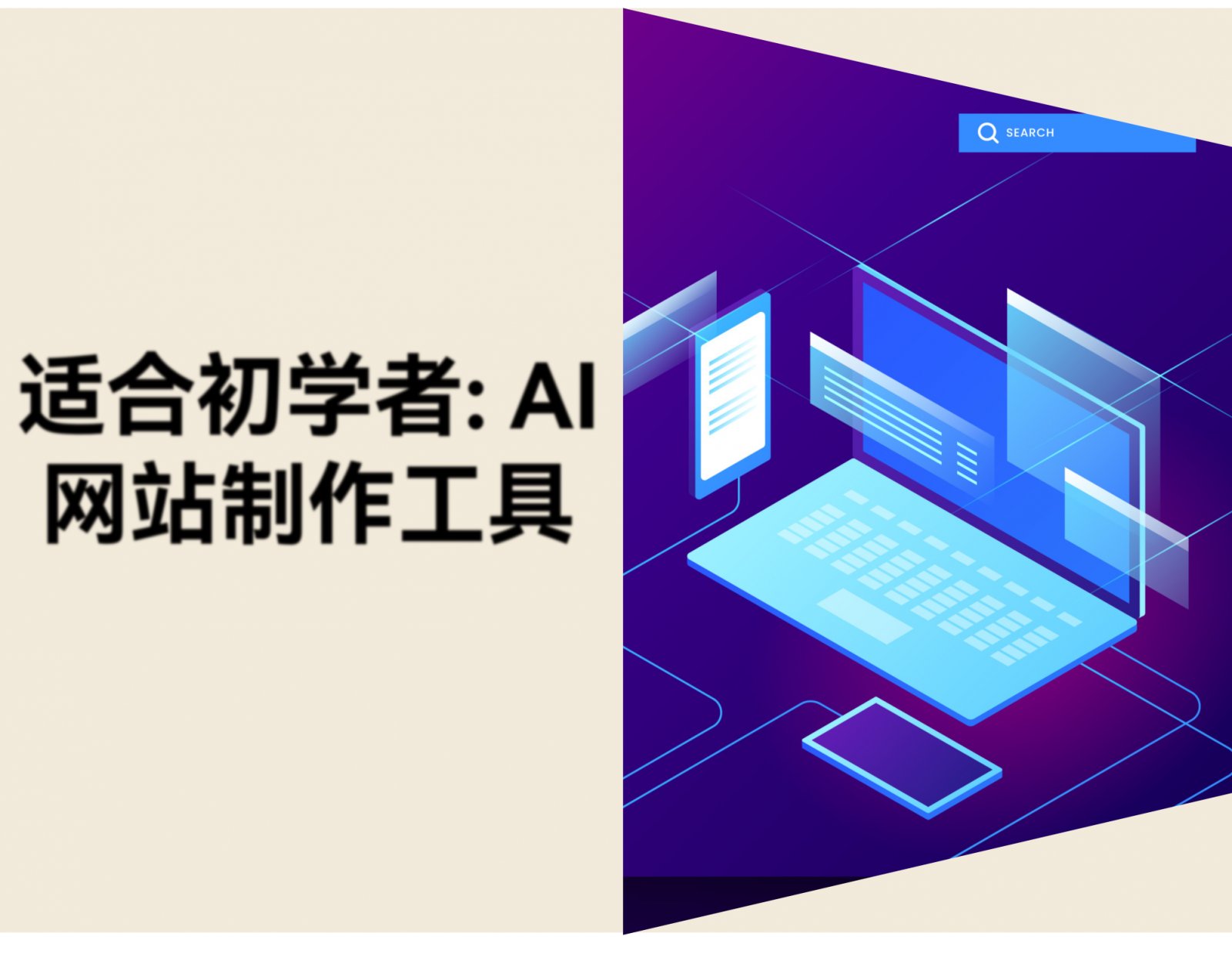 新手做网站该选哪款 AI 建站工具？4 款横向对比