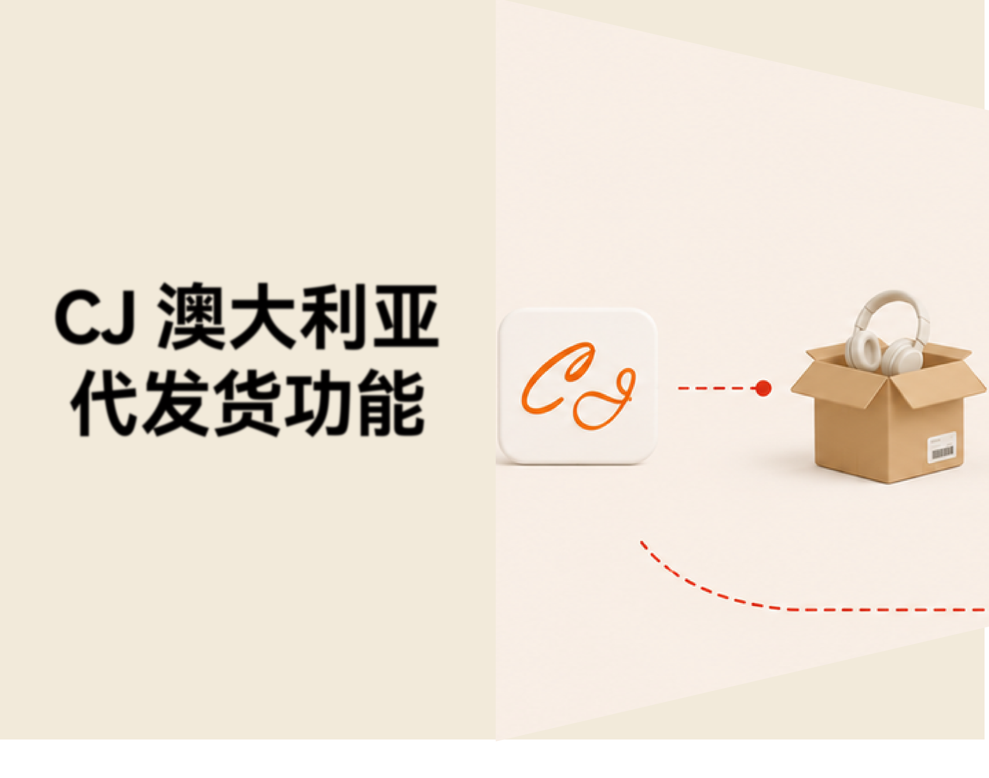 澳大利亚代发货怎么做？CJdropshipping 本地仓、物流与选品功能详解