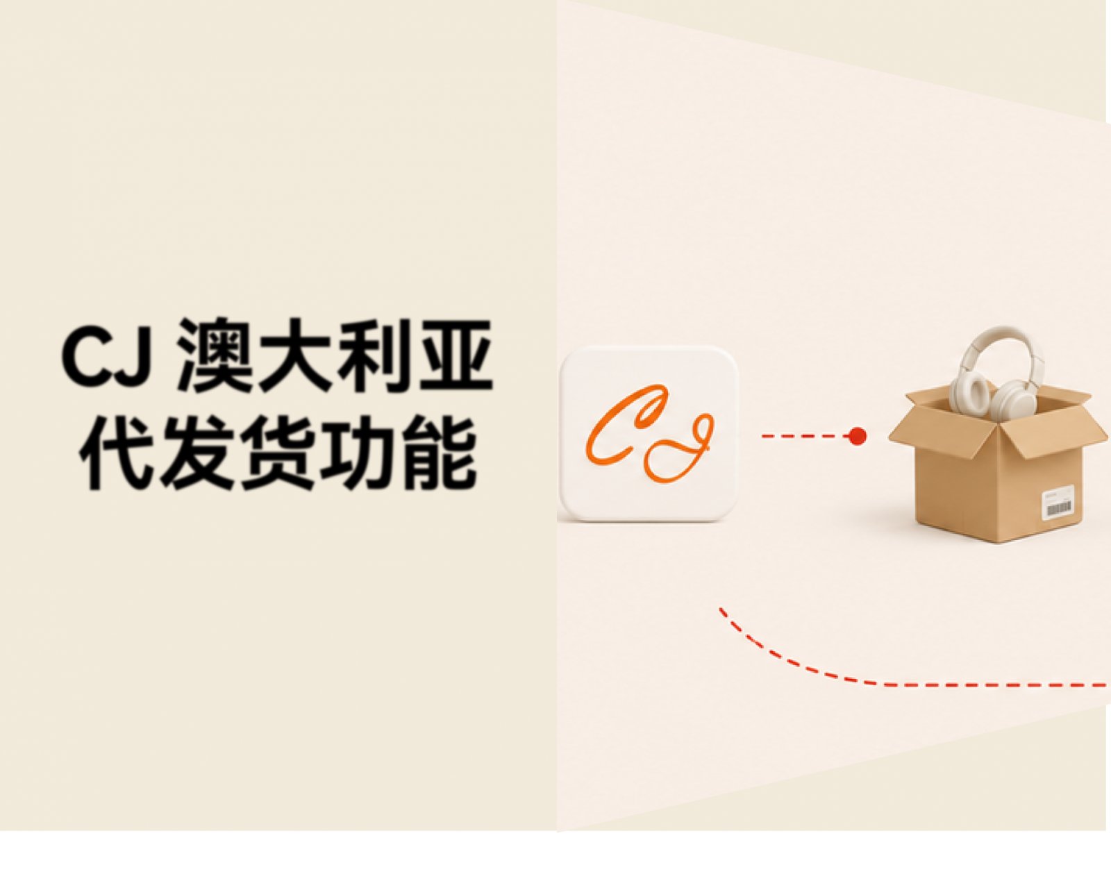 澳大利亚代发货怎么做？CJdropshipping 本地仓、物流与选品功能详解