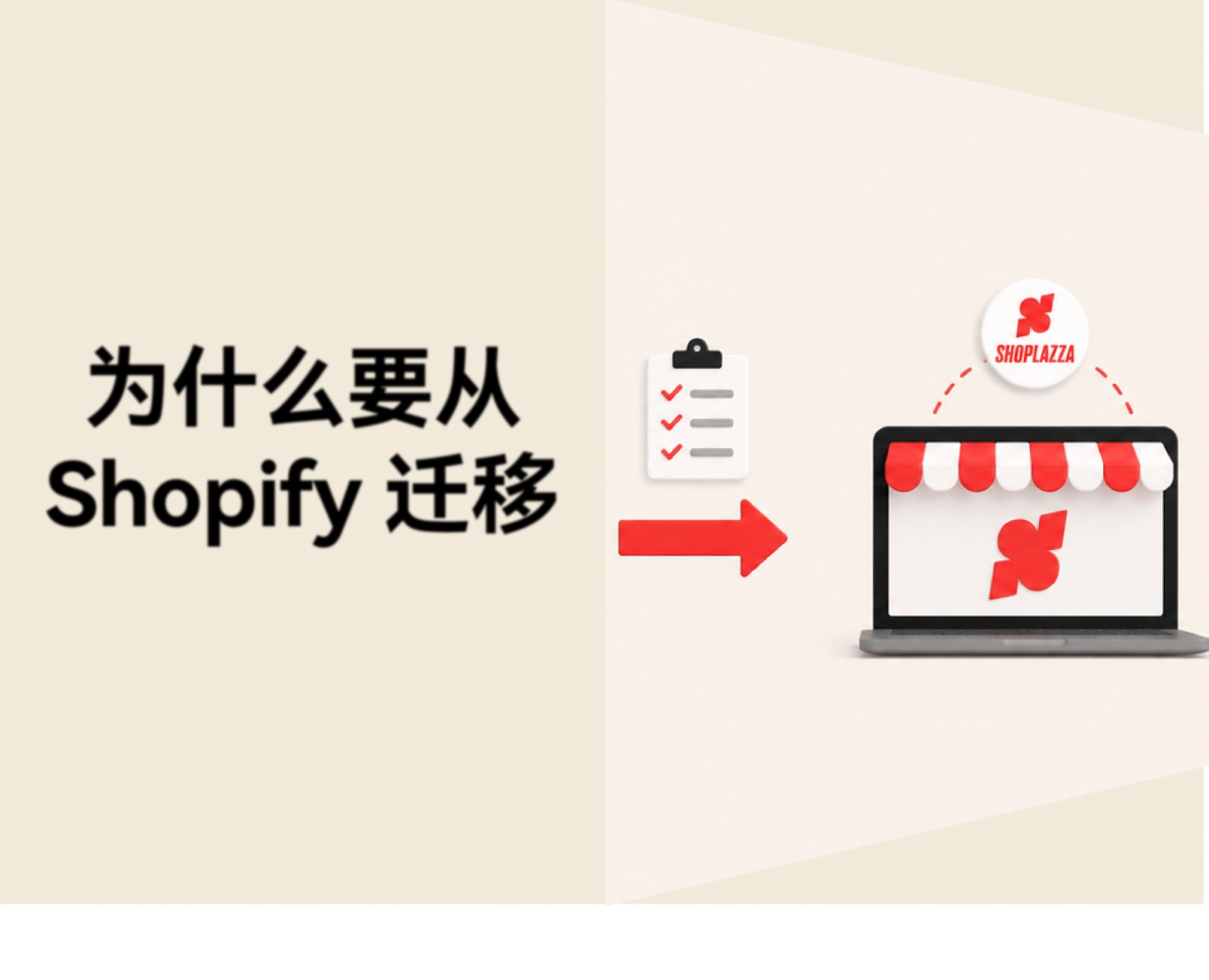 从 Shopify 迁移到其他独立站平台值得吗？7 个迁移原因、迁移步骤、常见问题解答
