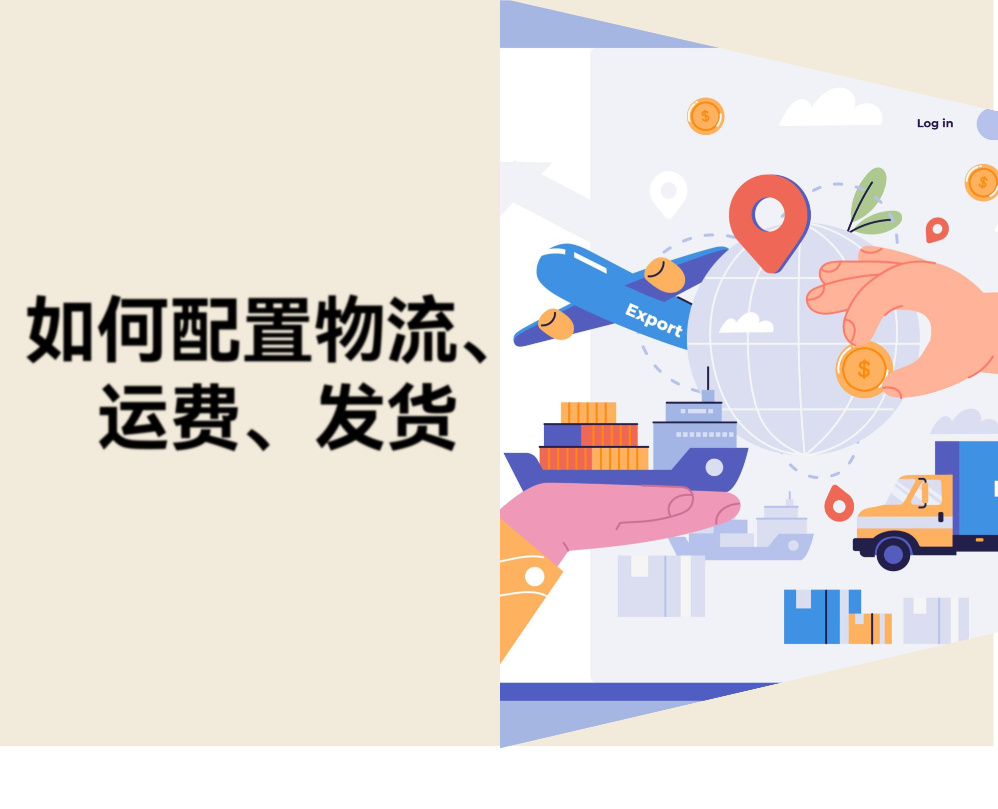 跨境卖家如何配置物流、运费、完成发货？新手实操指南