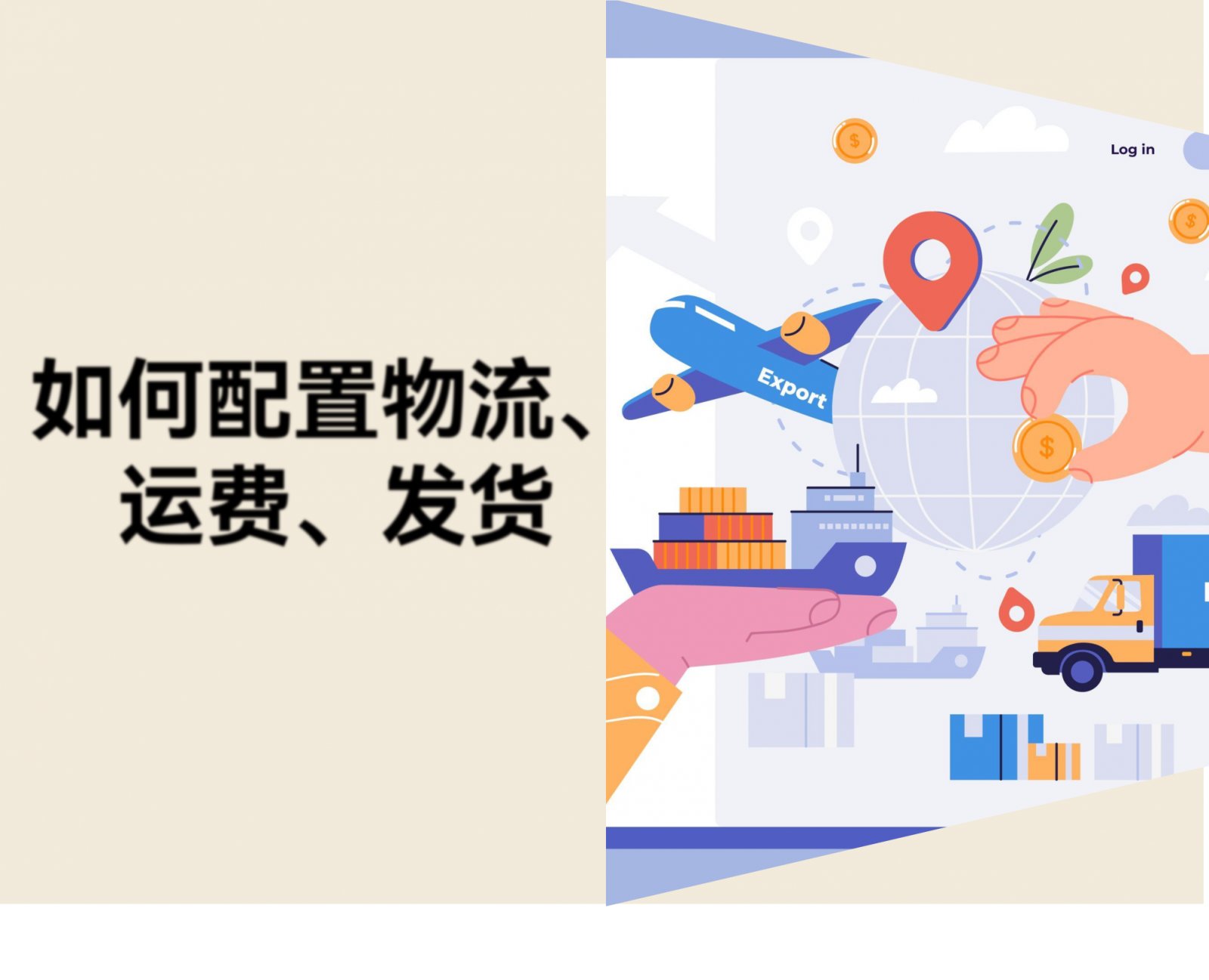 跨境卖家如何配置物流、运费、完成发货？新手实操指南