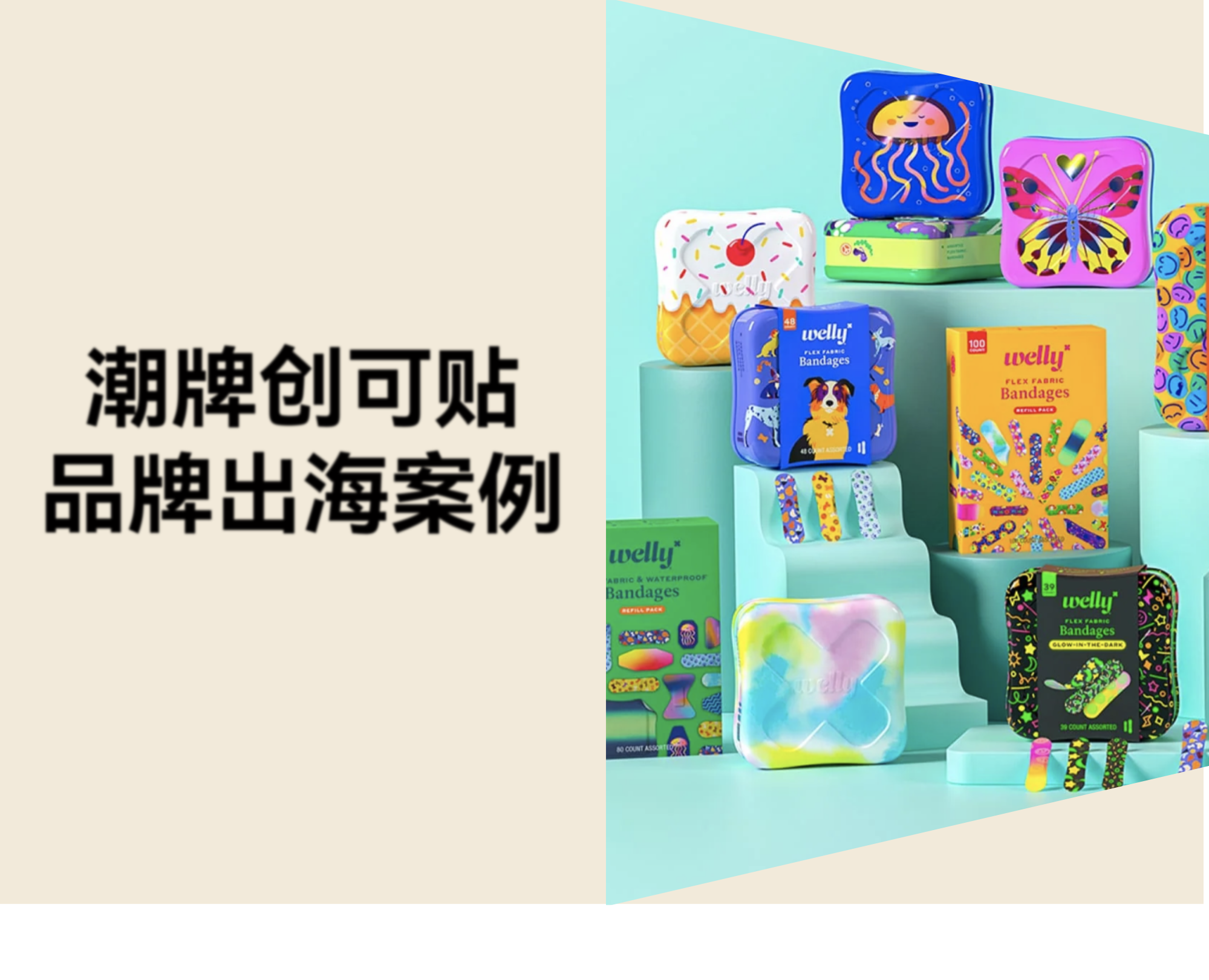 潮牌创可贴也能年入千万？Welly 用“颜值+玩心”重新定义急救！