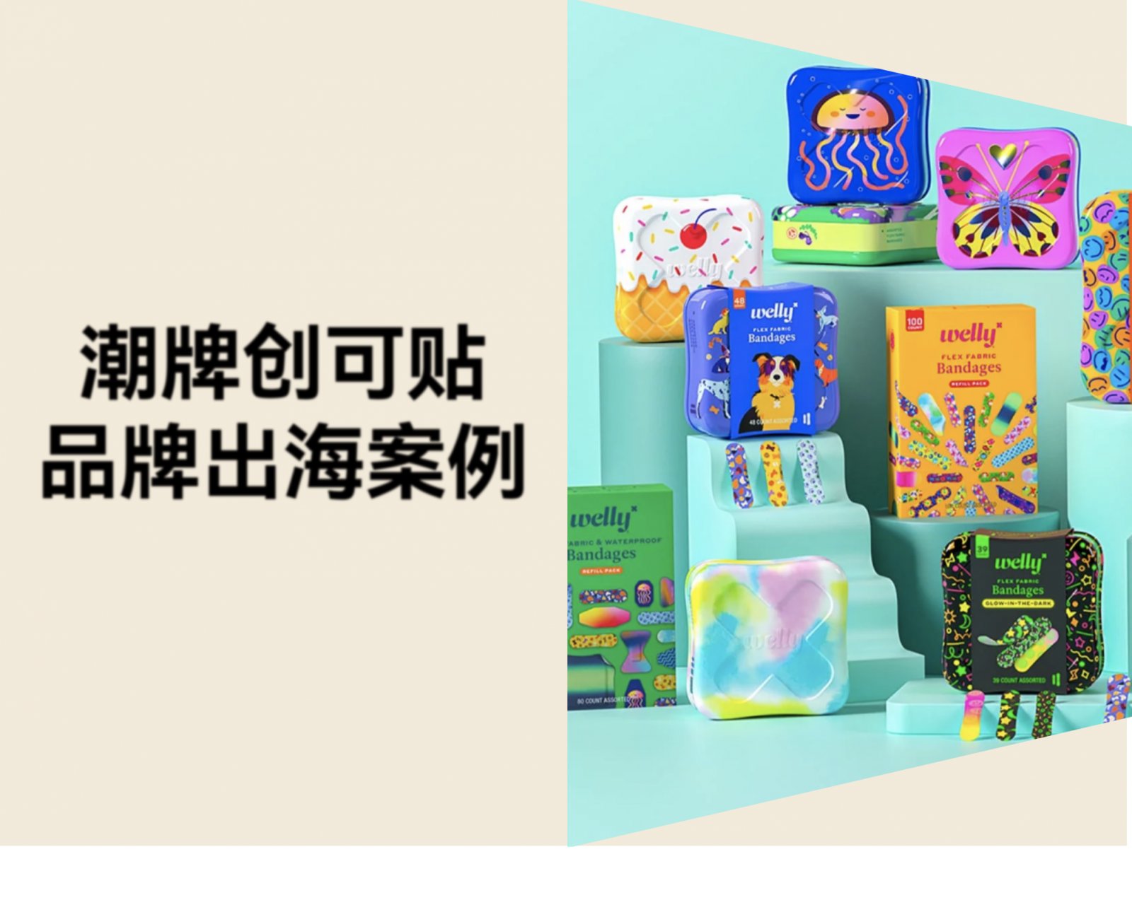 潮牌创可贴也能年入千万？Welly 用“颜值+玩心”重新定义急救！