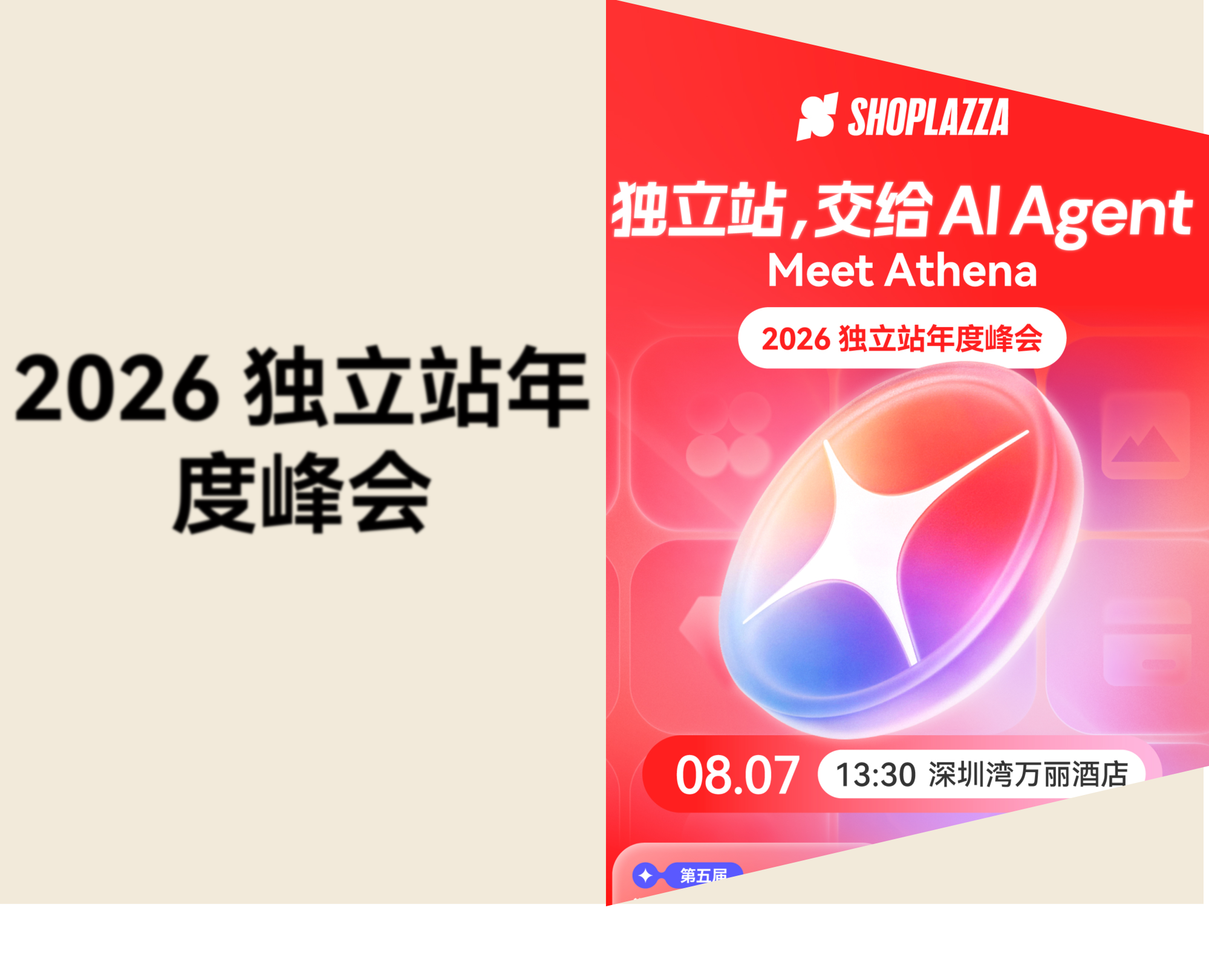 报名开启！2026 跨境独立站峰会来了，8 月 7 日深圳见！