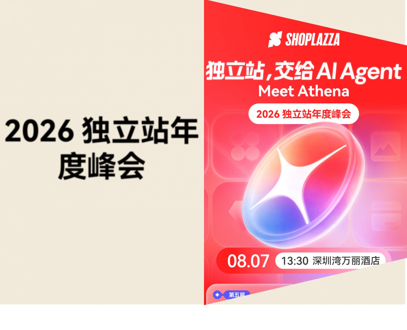 报名开启！2026 跨境独立站峰会来了，8 月 7 日深圳见！