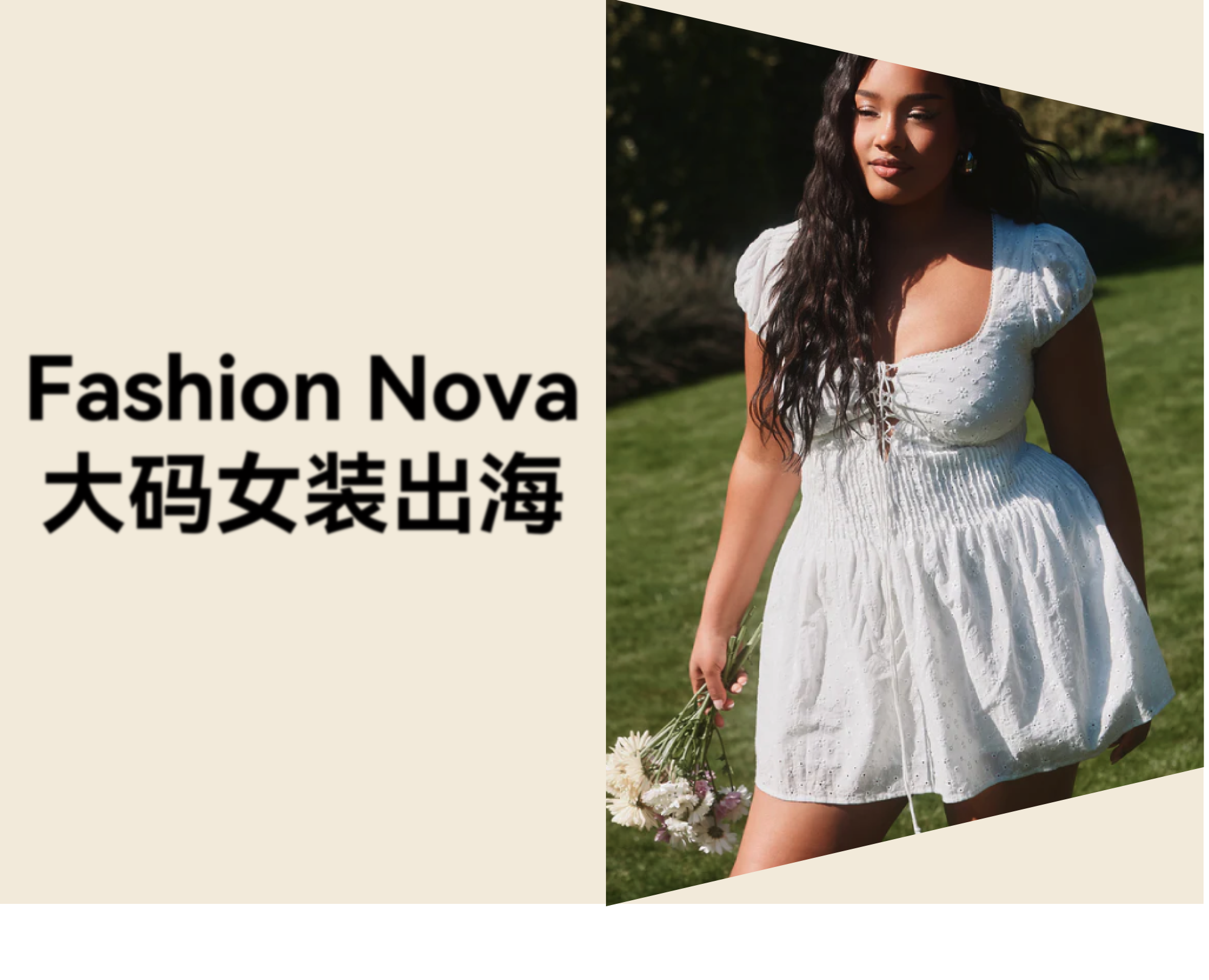 服装行业卷？看看 Fashion Nova「Curve」如何让"大码女装"成为潮流