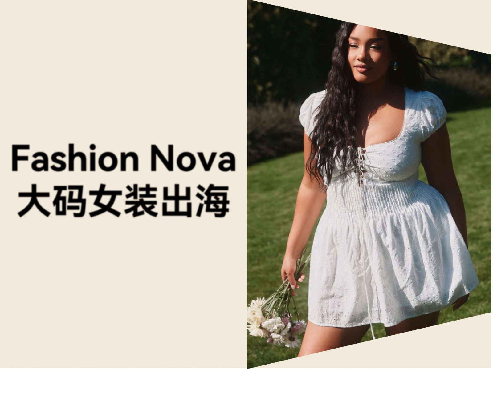 服装行业卷？看看 Fashion Nova「Curve」如何让"大码女装"成为潮流