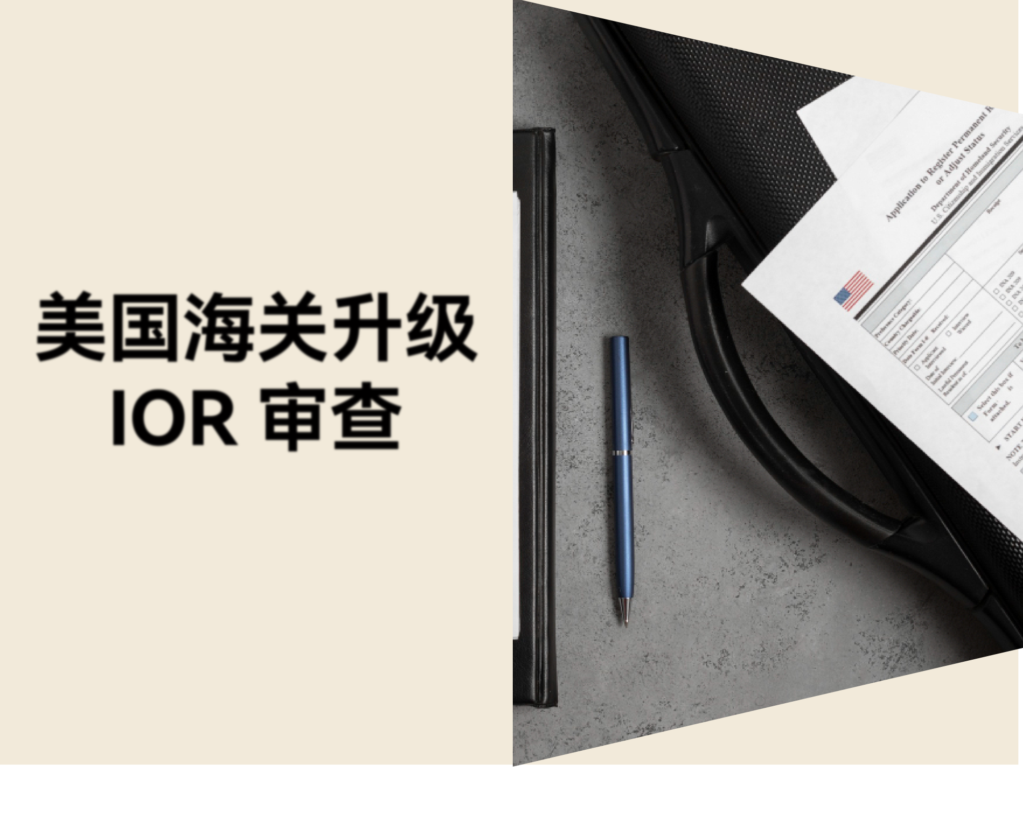 美国海关升级 IOR 审查，跨境卖家清关方式需合规