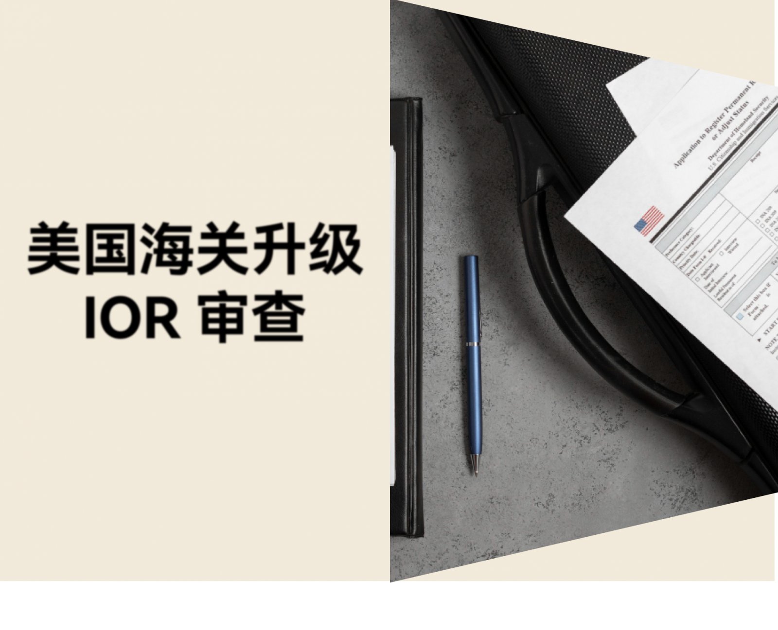 美国海关升级 IOR 审查，跨境卖家清关方式需合规