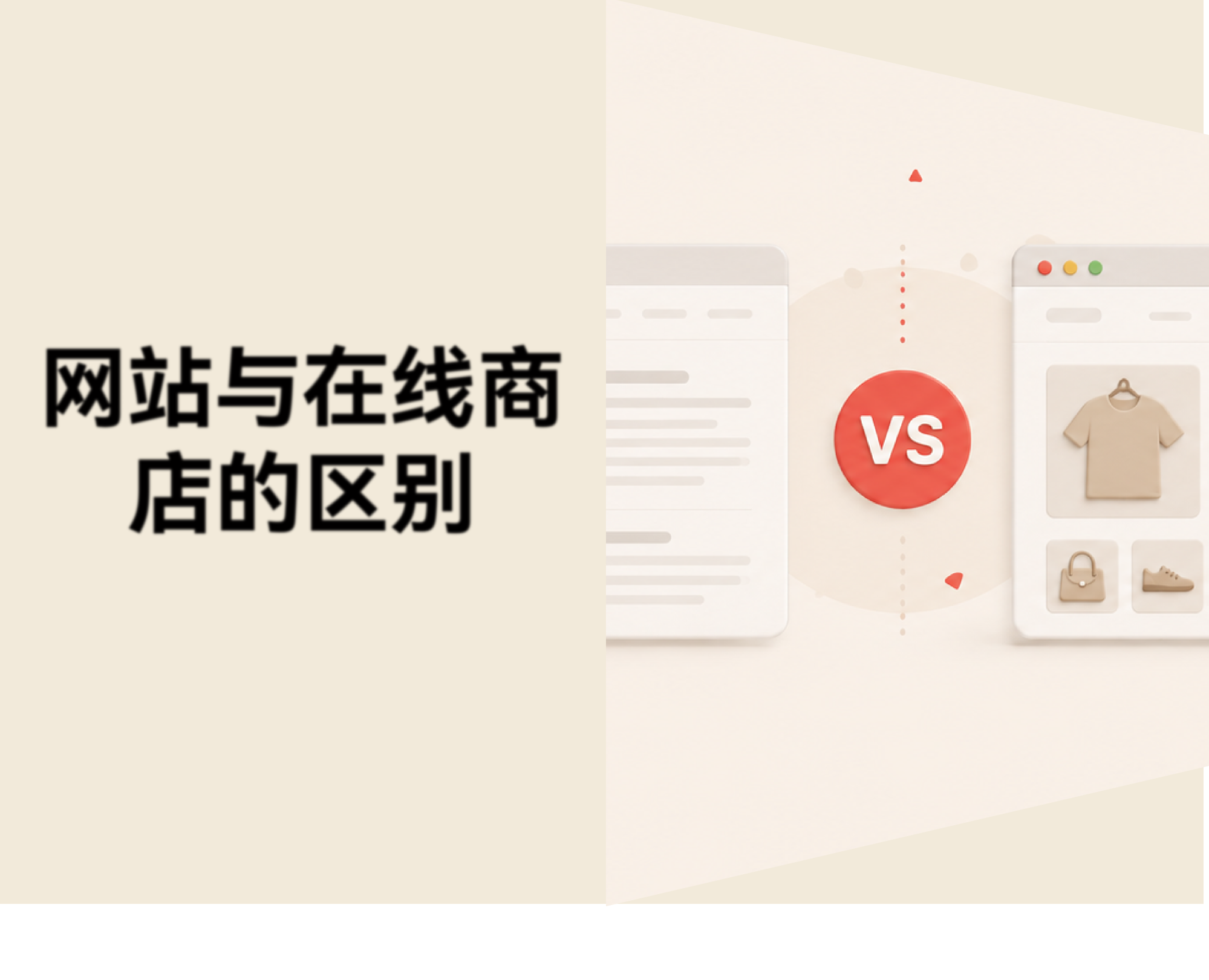 网站与在线商店的区别：新手跨境卖家应该选哪个？