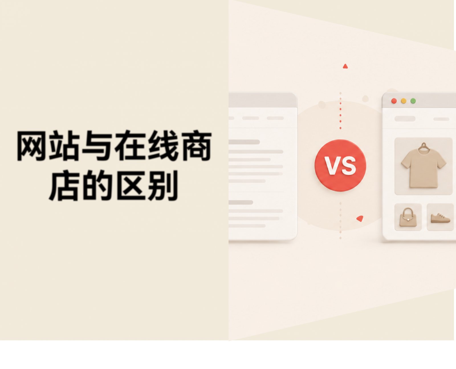 网站与在线商店的区别：新手跨境卖家应该选哪个？