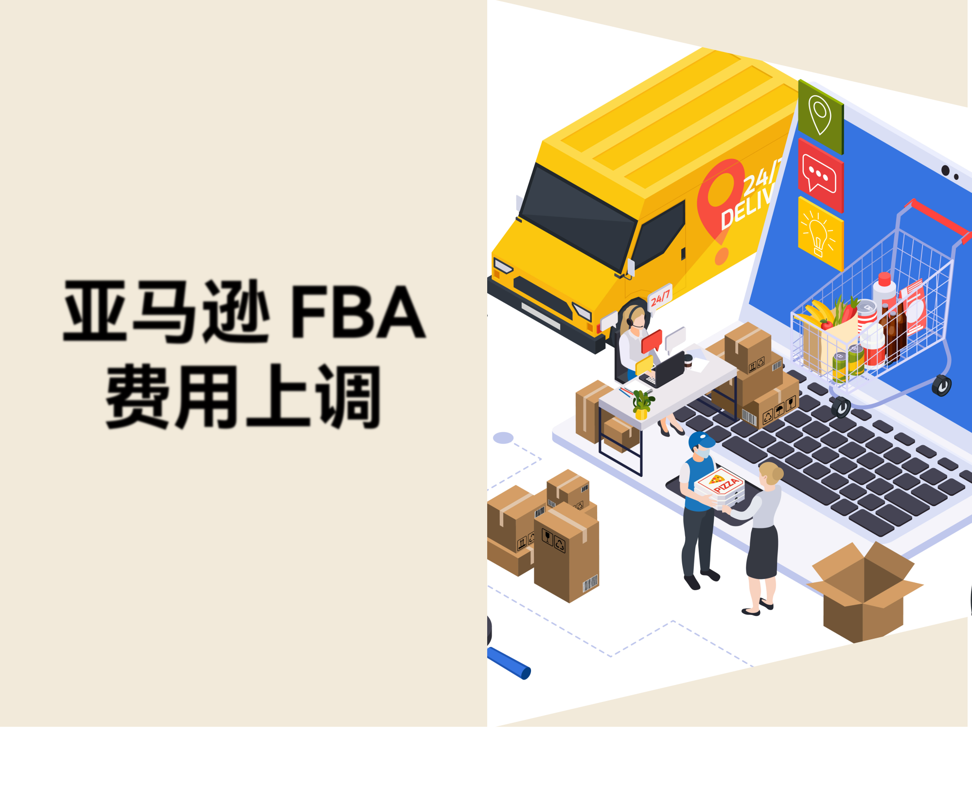 亚马逊 FBA 费用 2026 下半年全面上涨，欧美跨境卖家怎么应对