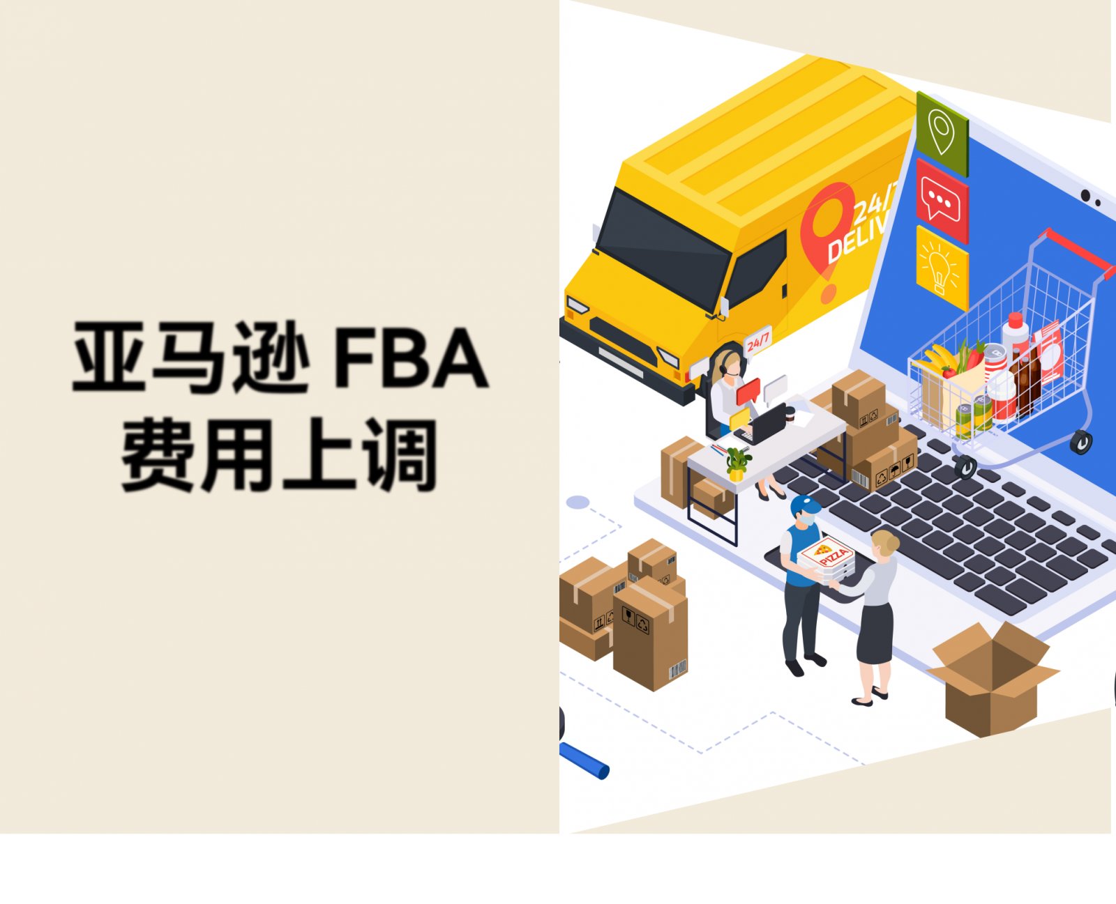 亚马逊 FBA 费用 2026 下半年全面上涨，欧美跨境卖家怎么应对