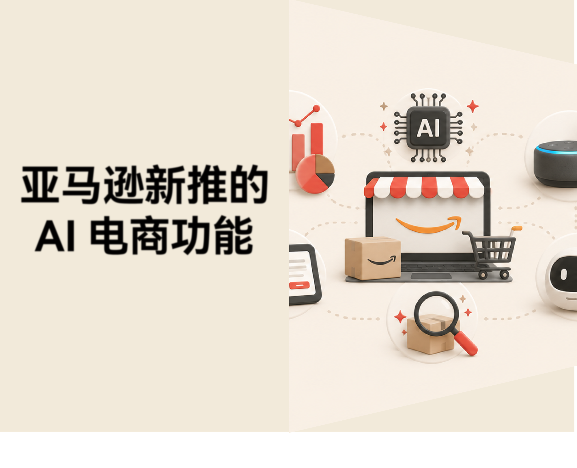 新手卖家如何参考亚马逊，把 AI 电商功能配置到 B2C 独立站