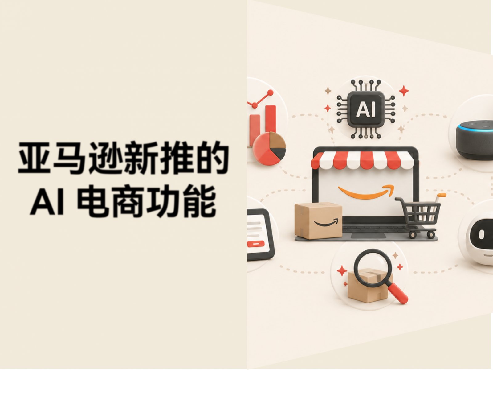 新手卖家如何参考亚马逊，把 AI 电商功能配置到 B2C 独立站