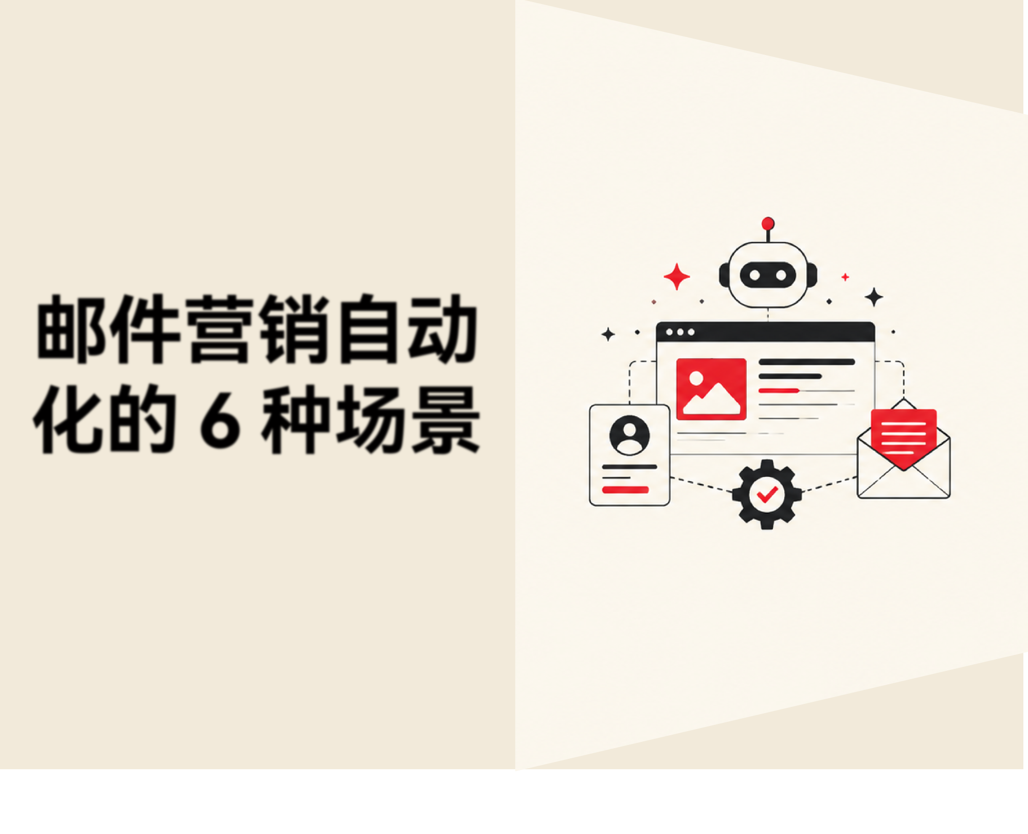 怎么让邮件营销摆脱无差别群发？6 种自动化和个性化场景