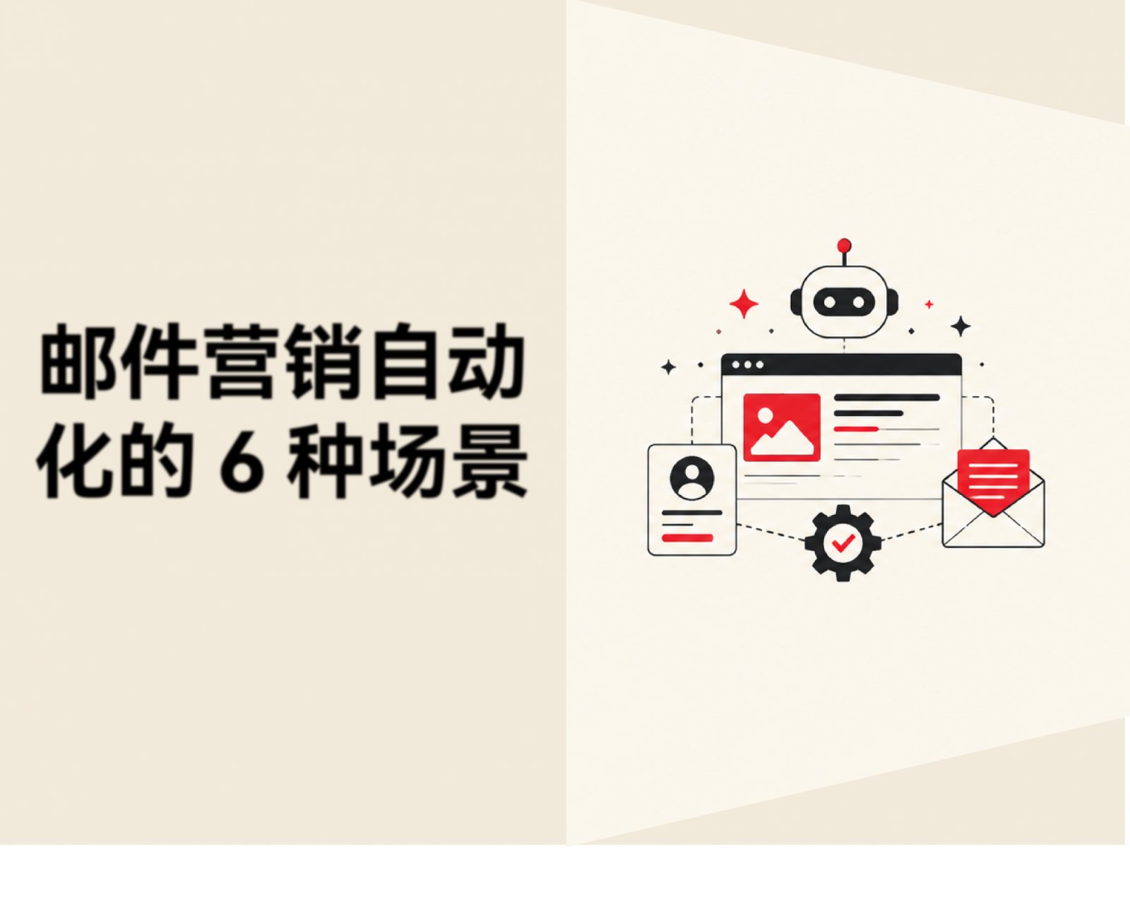 怎么让邮件营销摆脱无差别群发？6 种自动化和个性化场景