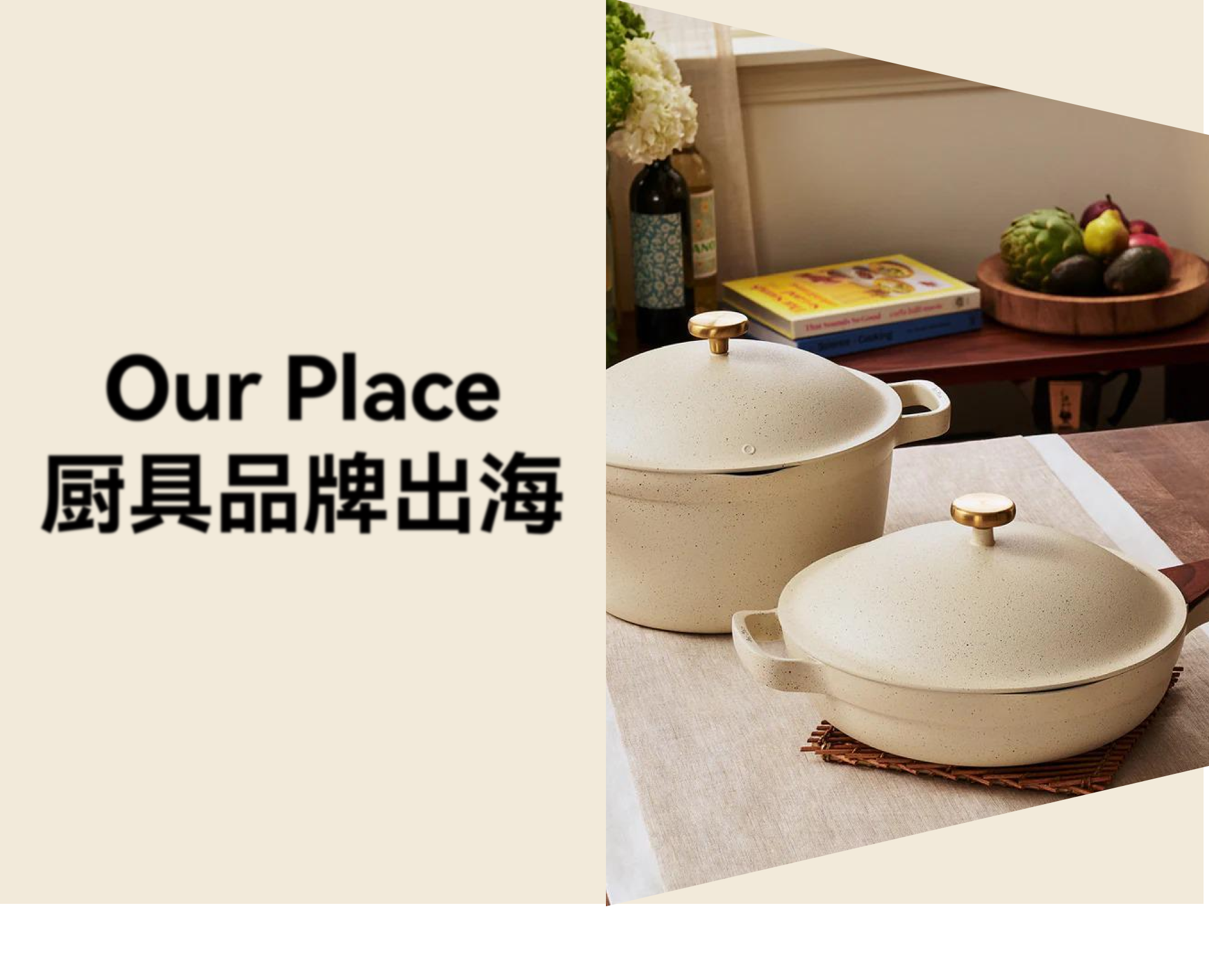 DTC 厨具品牌出海案例：一口锅年销近亿美元，Our Place 如何建立信任体系