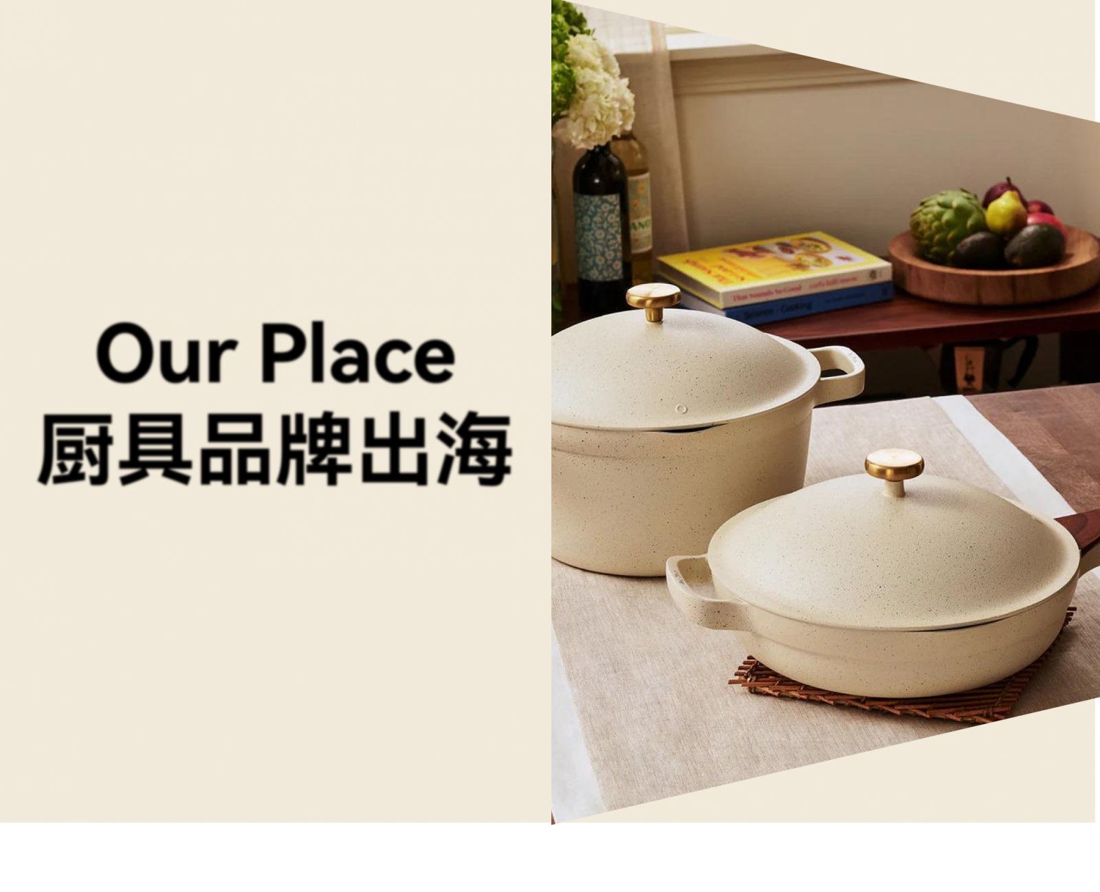 DTC 厨具品牌出海案例：一口锅年销近亿美元，Our Place 如何建立信任体系