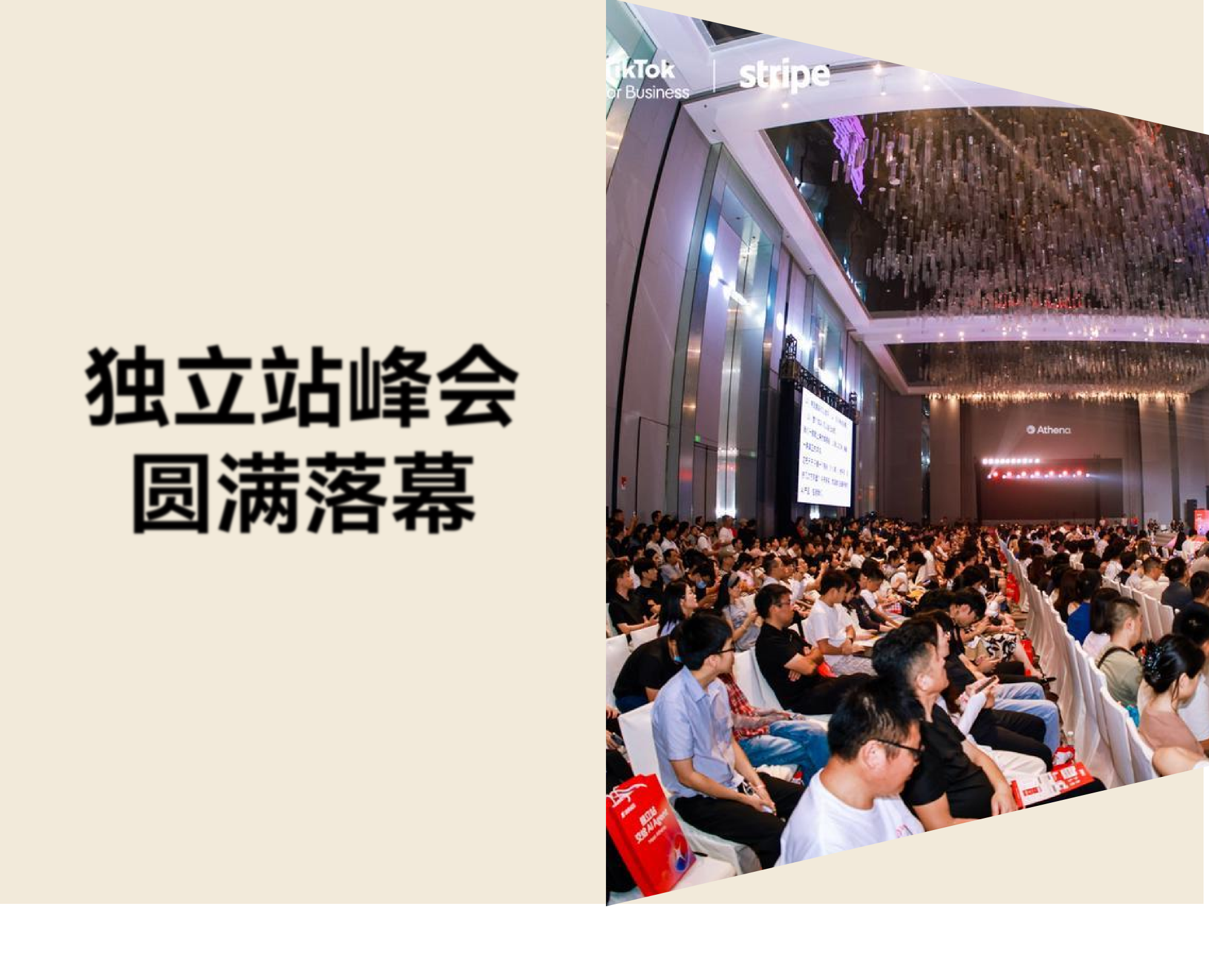 圆满落幕！2026 跨境独立站峰会：独立站，交给 AI Agent！