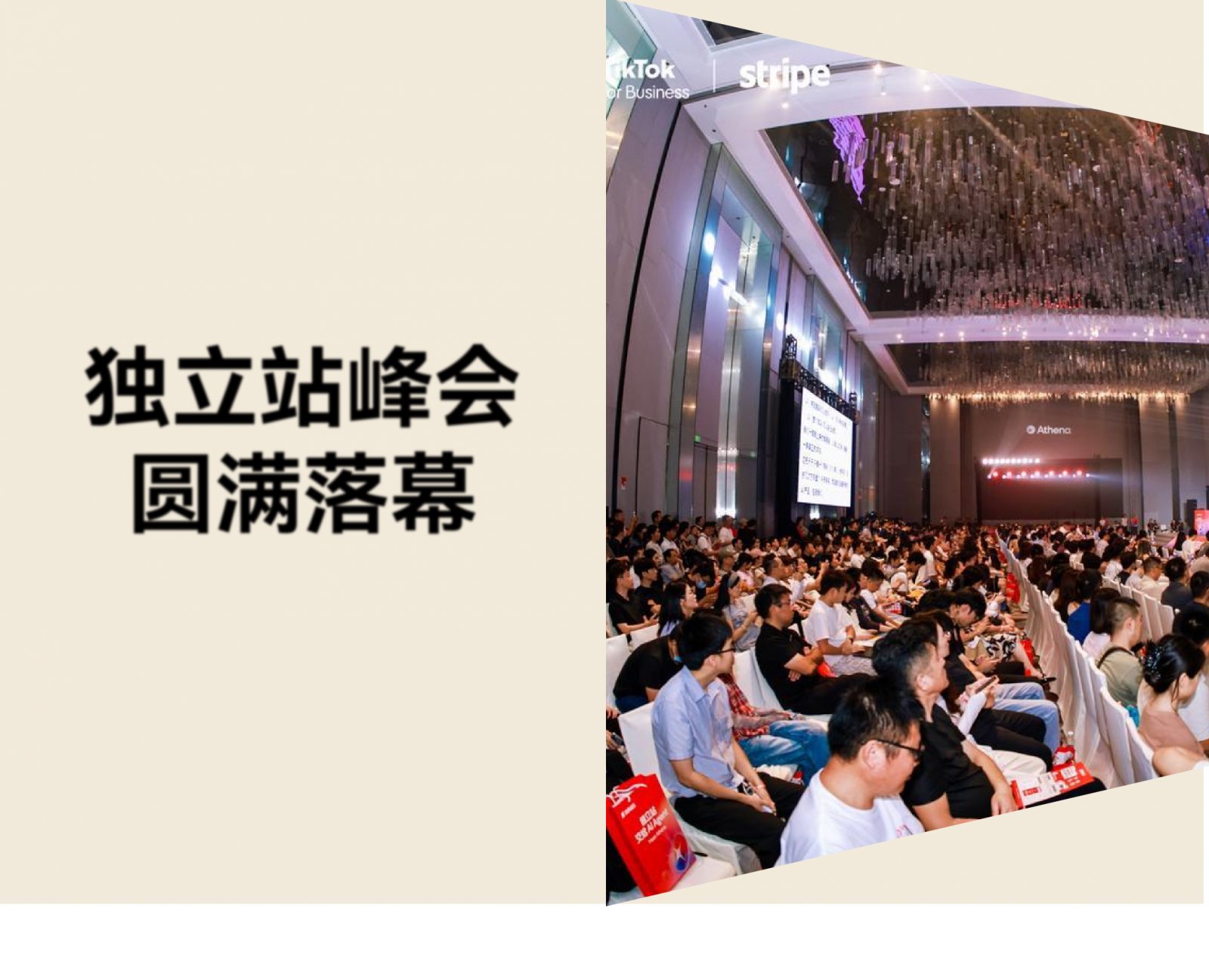 圆满落幕！2026 跨境独立站峰会：独立站，交给 AI Agent！