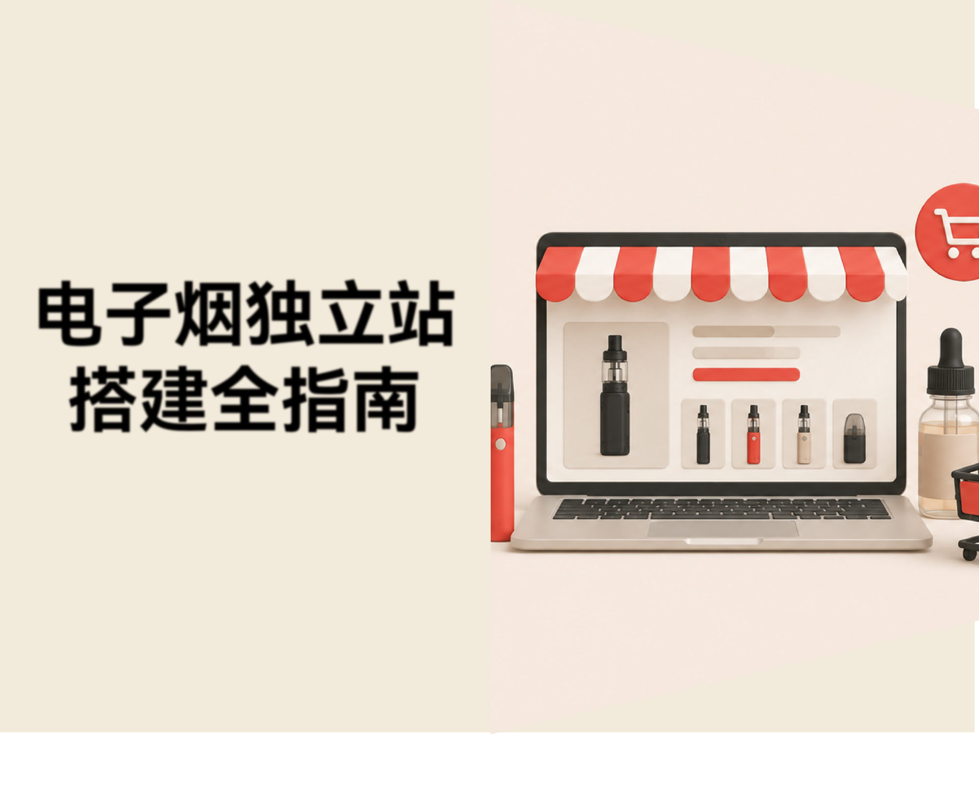 哪个平台支持在线销售电子烟类产品？建站、支付与引流全指南