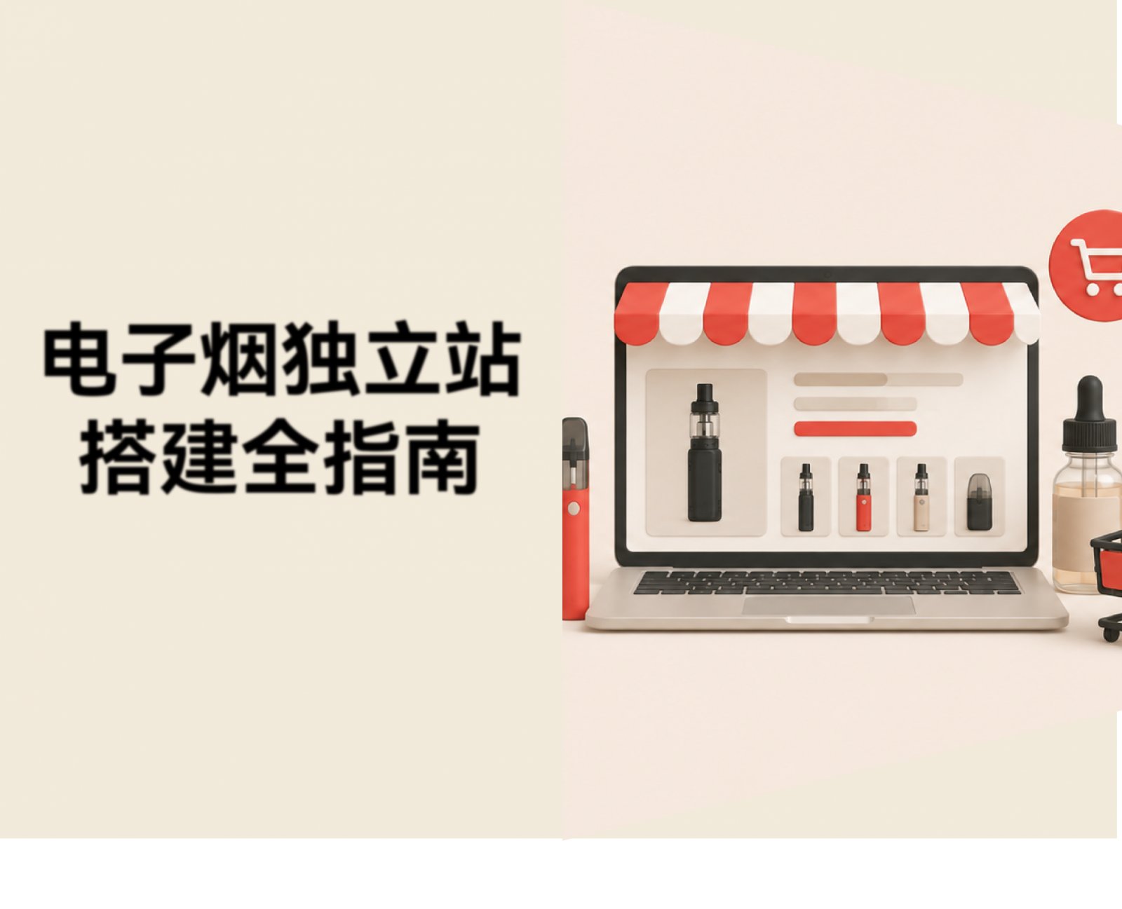哪个平台支持在线销售电子烟类产品？建站、支付与引流全指南