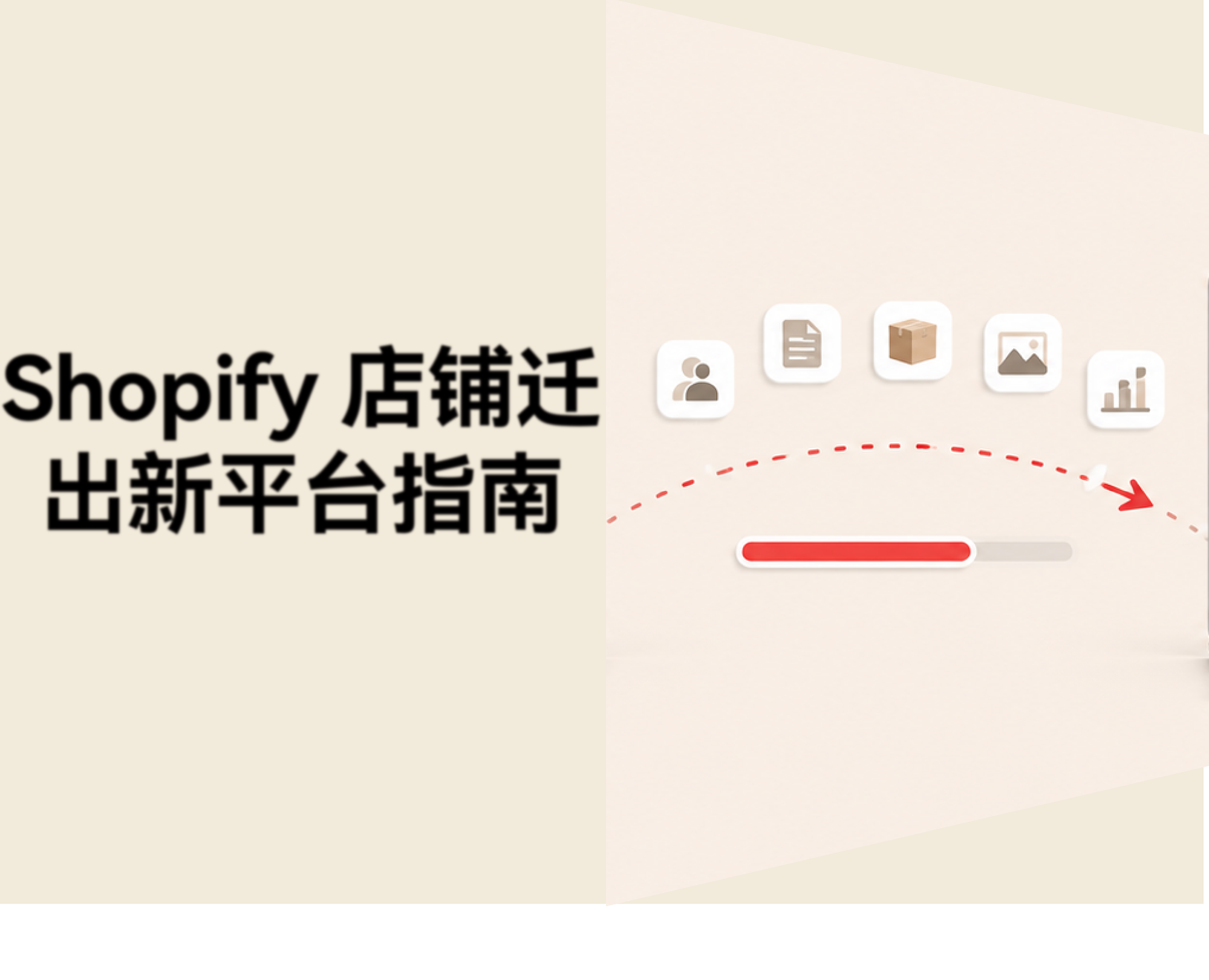 如何把店铺从 Shopify 迁移到店匠Shoplazza？数据保留与步骤拆解（2026）