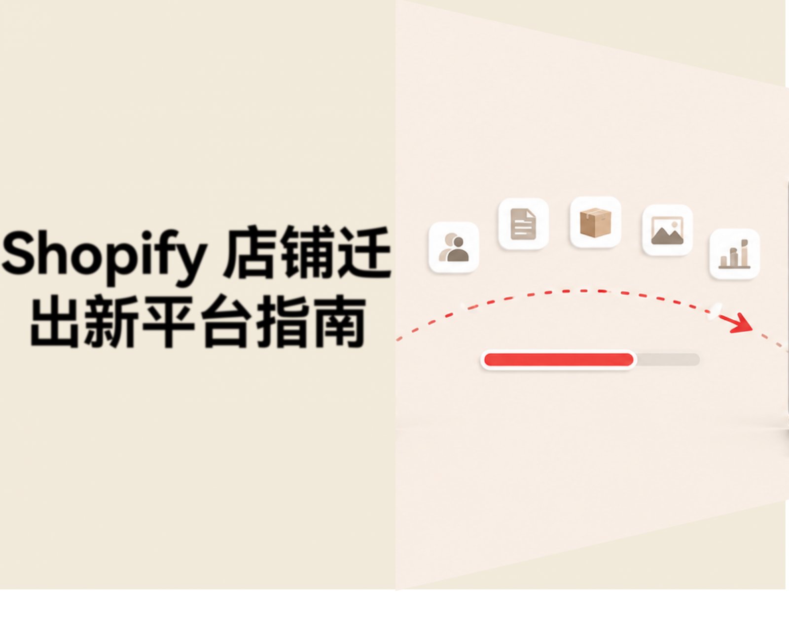 如何把店铺从 Shopify 迁移到店匠Shoplazza？数据保留与步骤拆解（2026）