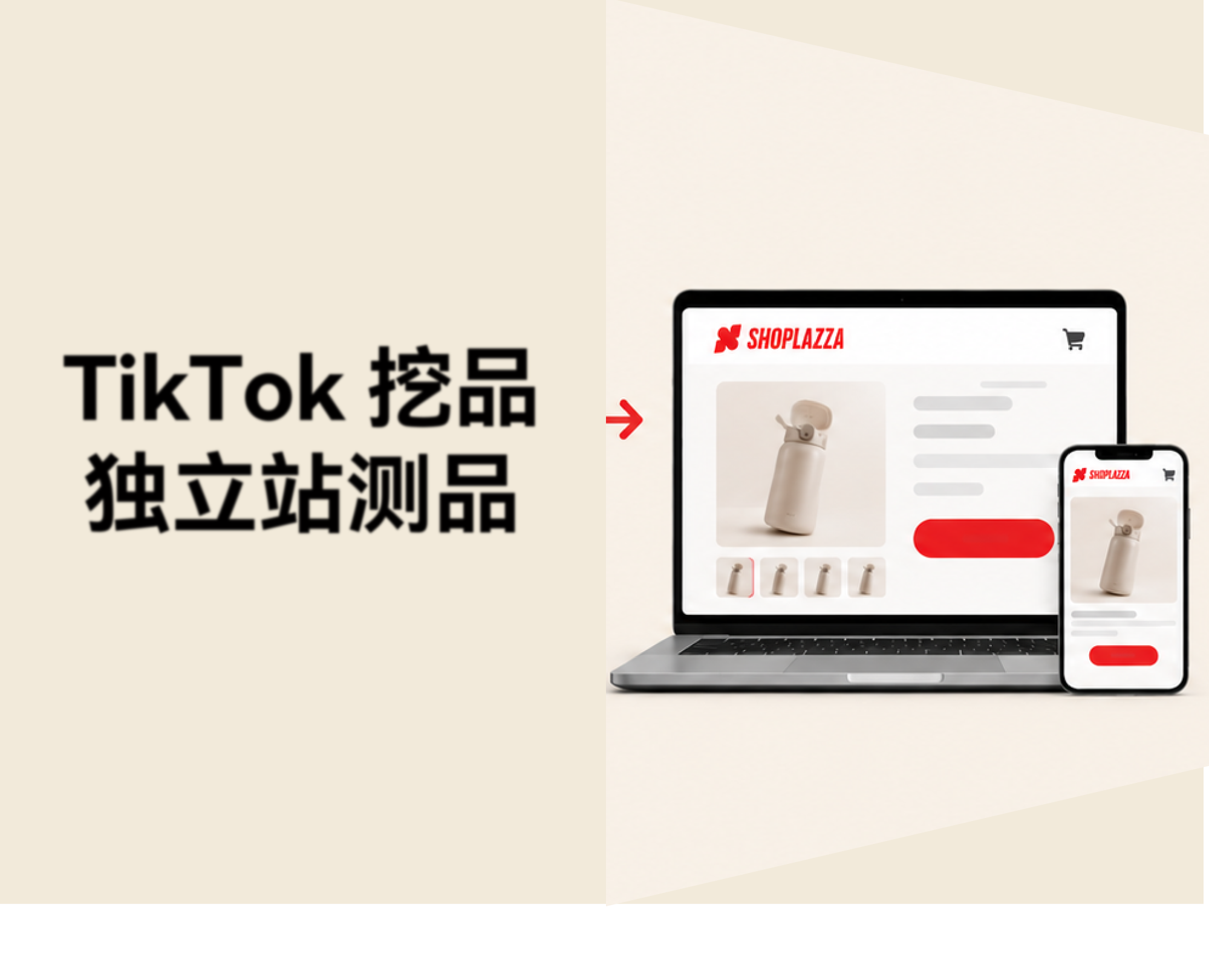 TikTok 出现潜力商品后，独立站卖家怎么用 AI 快速验证、搭站开测？