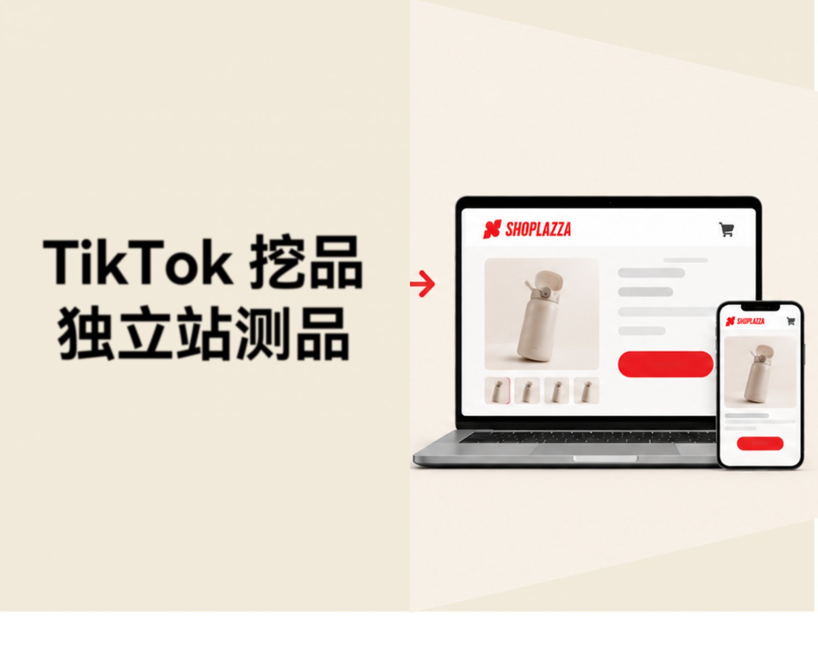 TikTok 出现潜力商品后，独立站卖家怎么用 AI 快速验证、搭站开测？