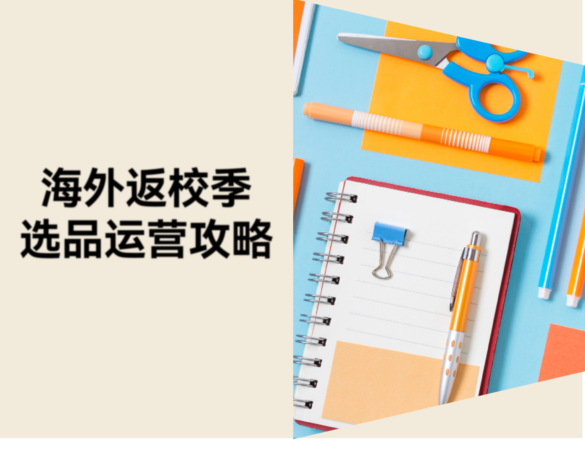 返校季市场规模达 1723 亿美元，跨境独立站卖家该怎么抓住机会？